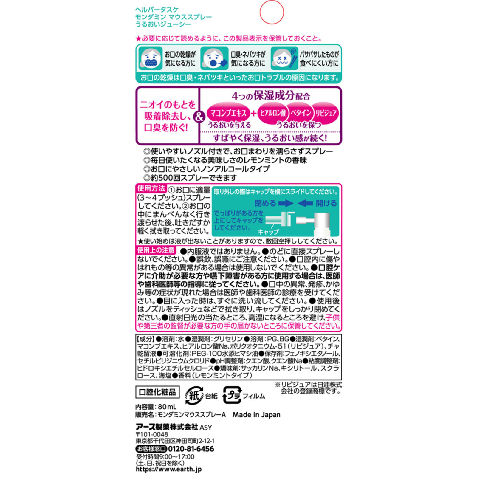 ヘルパータスケ モンダミン マウススプレー うるおいジューシー 介護用品 口臭スプレー ８０ｍｌ アース製薬