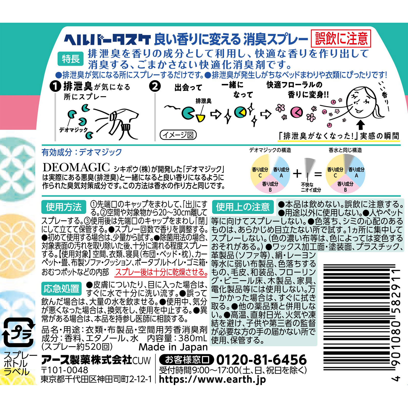 ヘルパータスケ 良い香りに変える 消臭スプレー 快適フローラルの香り 介護用品 消臭剤 ３８０ｍｌ アース製薬