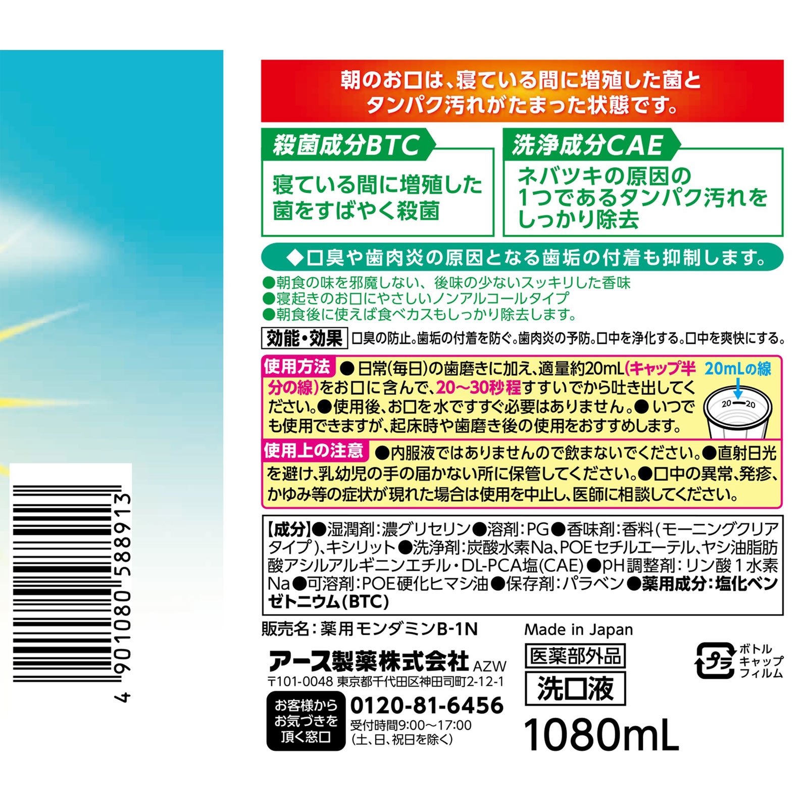 モンダミン モーニングクリア 朝用 マウスウォッシュ 低刺激 朝食前に 使える １０８０ｍｌ アース製薬 (医薬部外品)