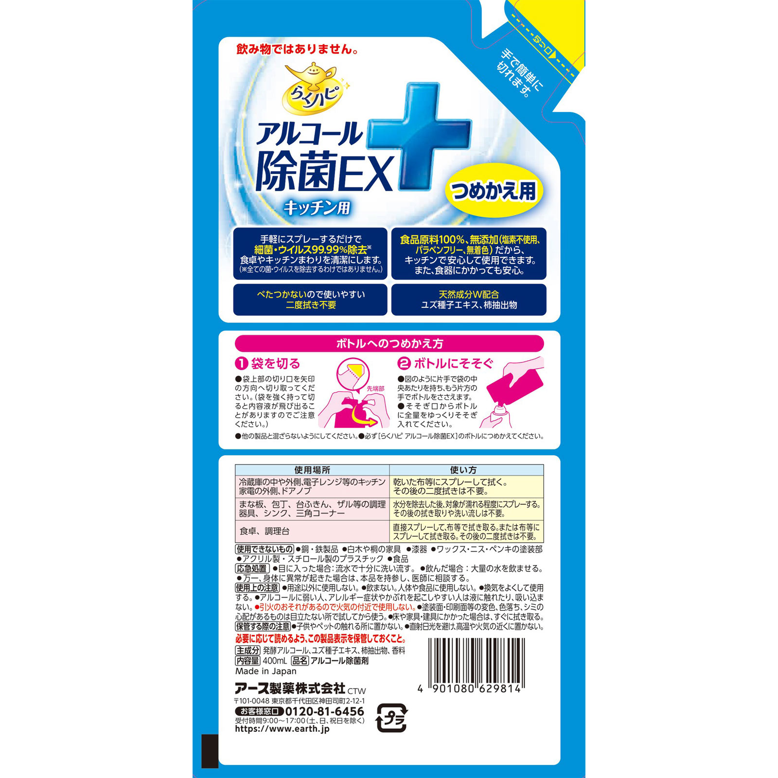 らくハピ アルコール除菌ＥＸ 除菌スプレー 詰め替え用 パウチ ４００ｍｌ アース製薬