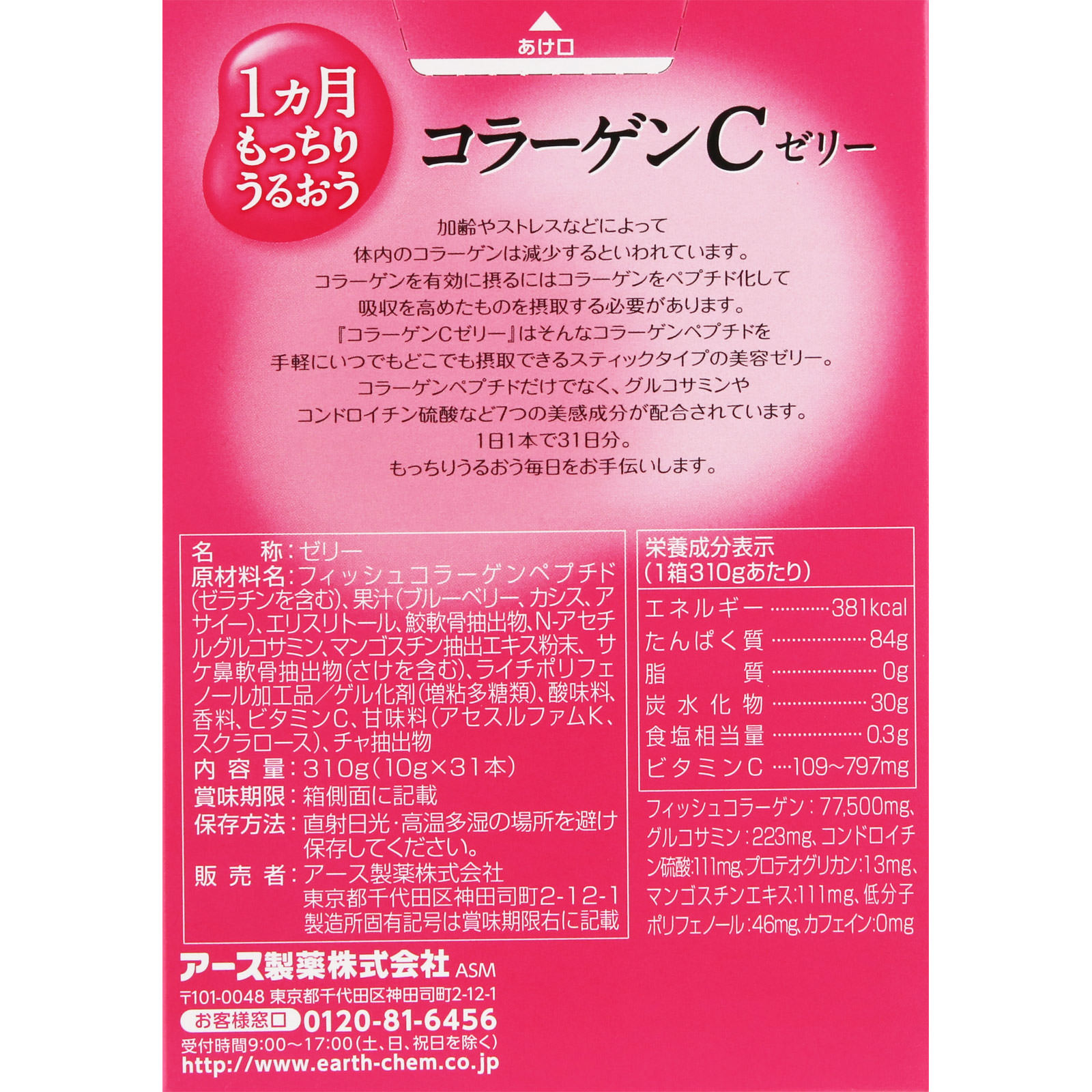 １ヵ月もっちりうるおうコラーゲンＣゼリー ３１本 アース製薬