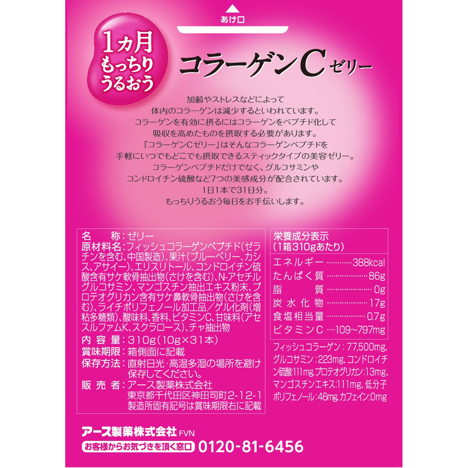 １ヵ月もっちりうるおうコラーゲンＣゼリー ３１本 アース製薬