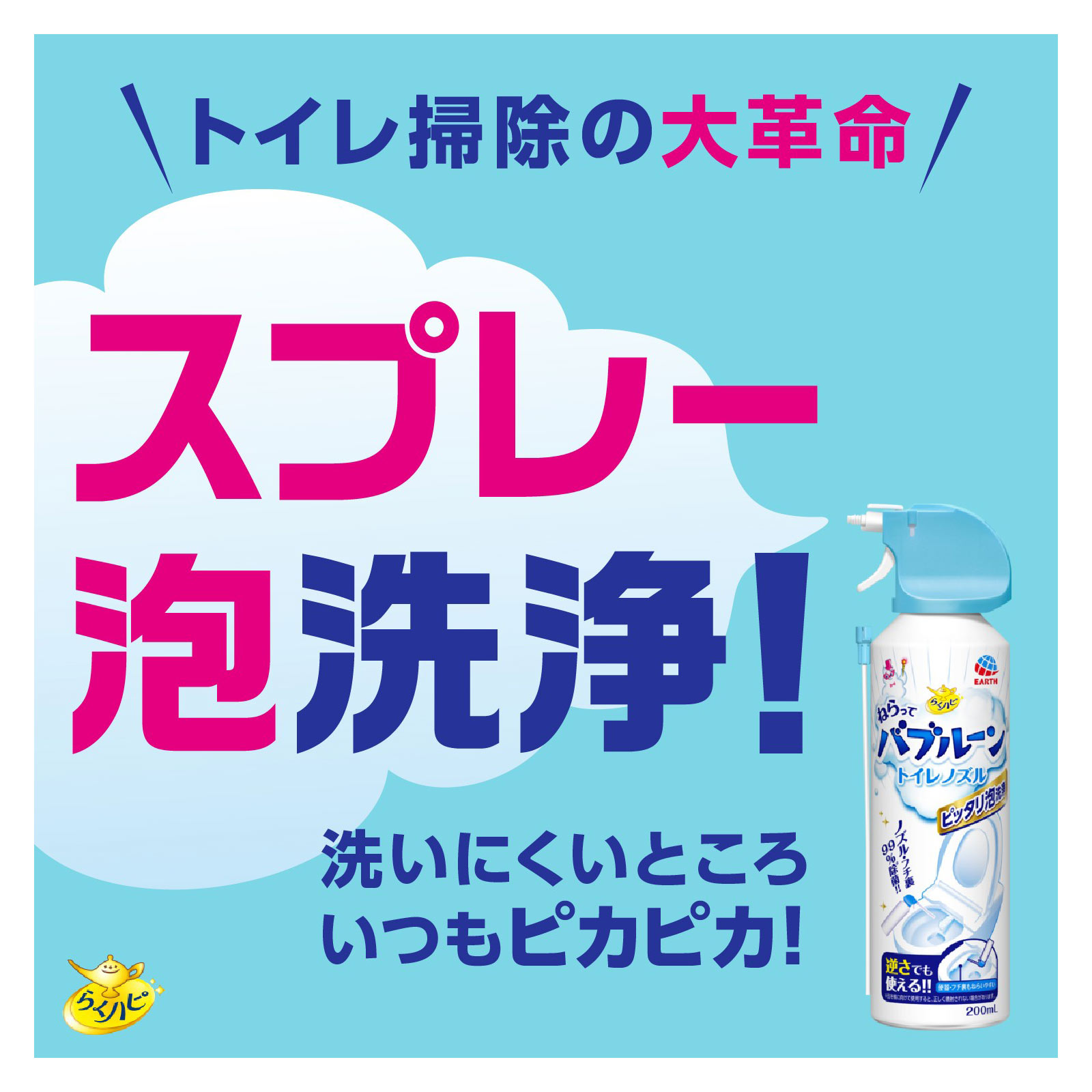 らくハピ ねらって バブルーン トイレノズル トイレ掃除 泡洗浄 ２００ｍｌ アース製薬