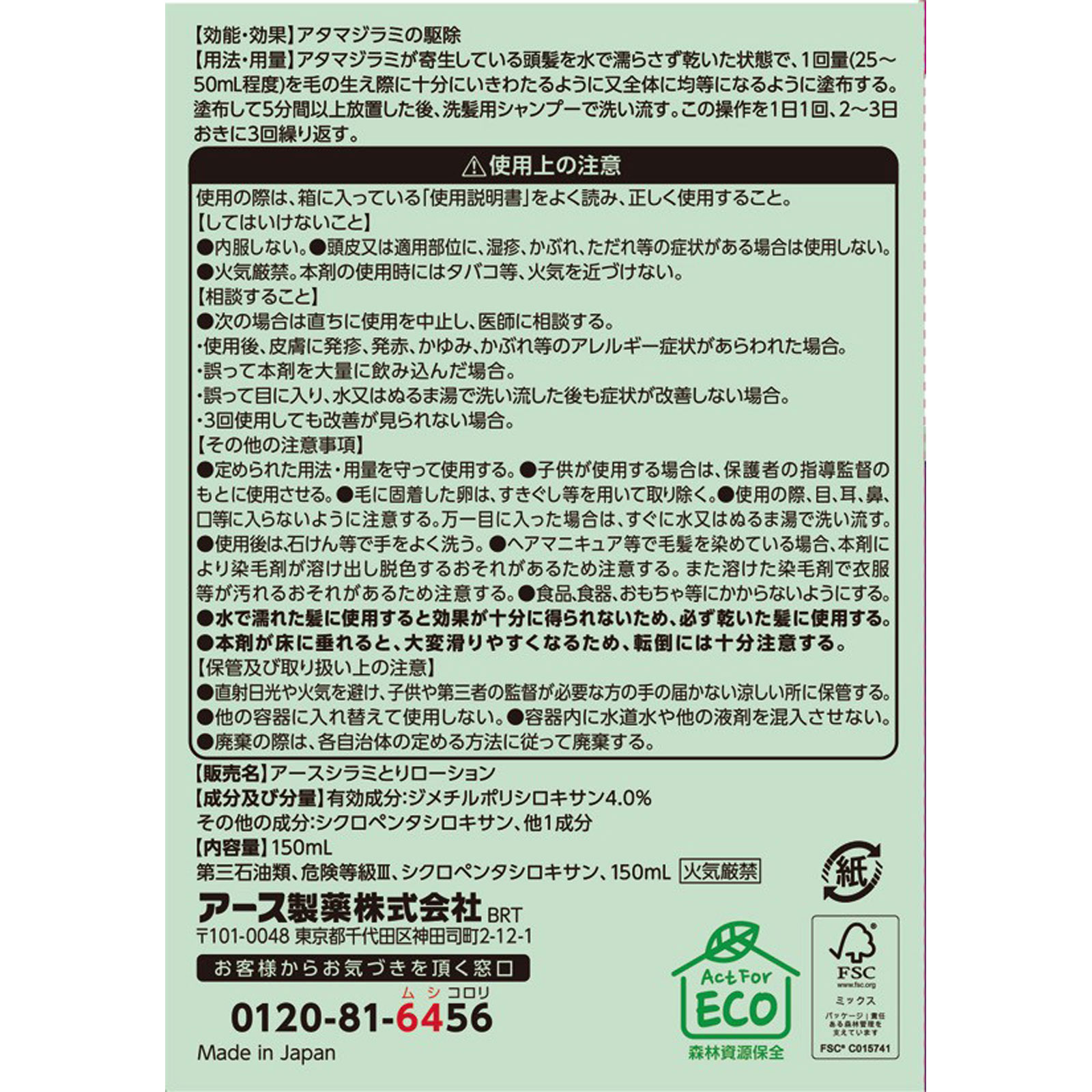 アース シラミとり ローション  シラミ駆除 １５０ｍｌ アース製薬 (医薬部外品)