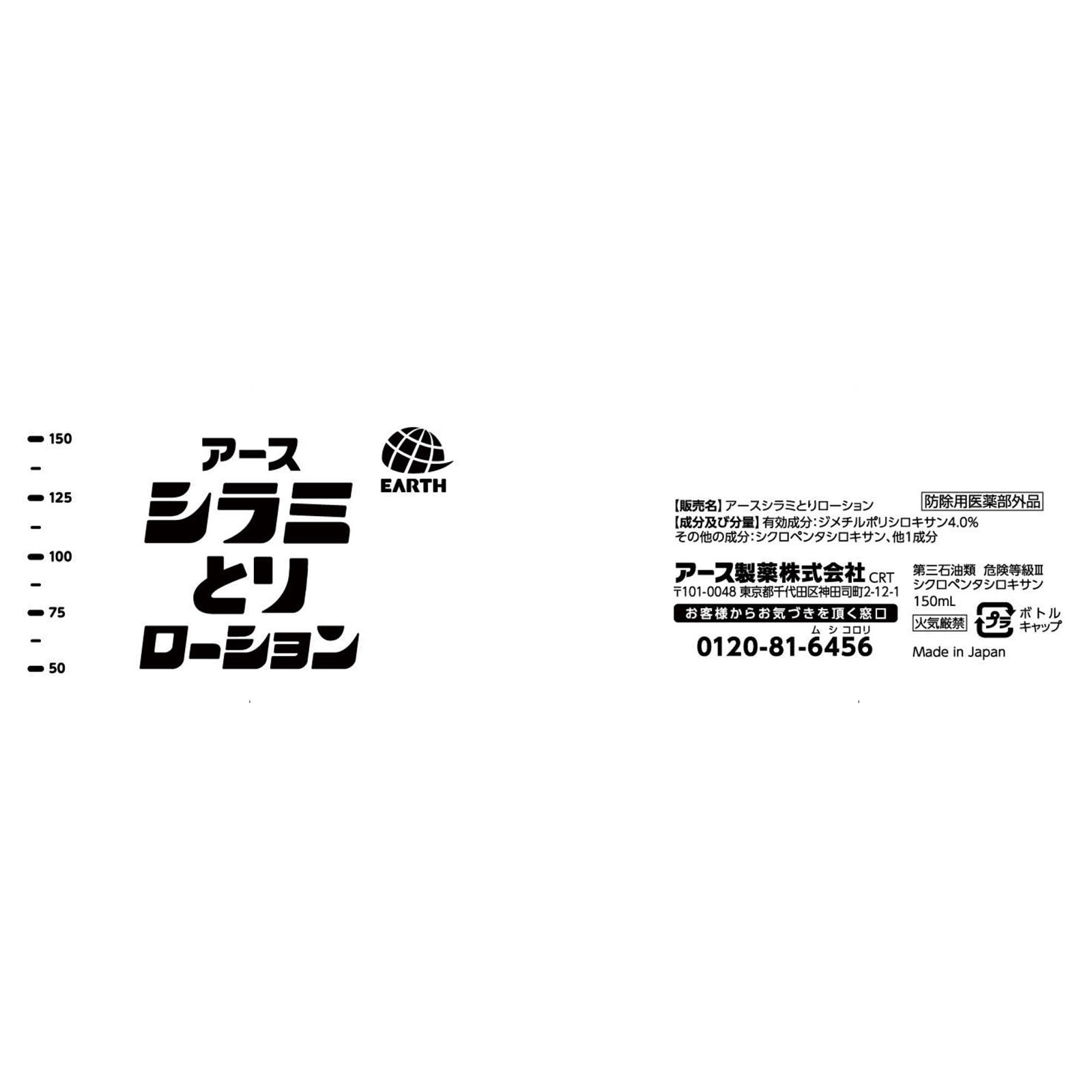 アース シラミとり ローション  シラミ駆除 １５０ｍｌ アース製薬 (医薬部外品)