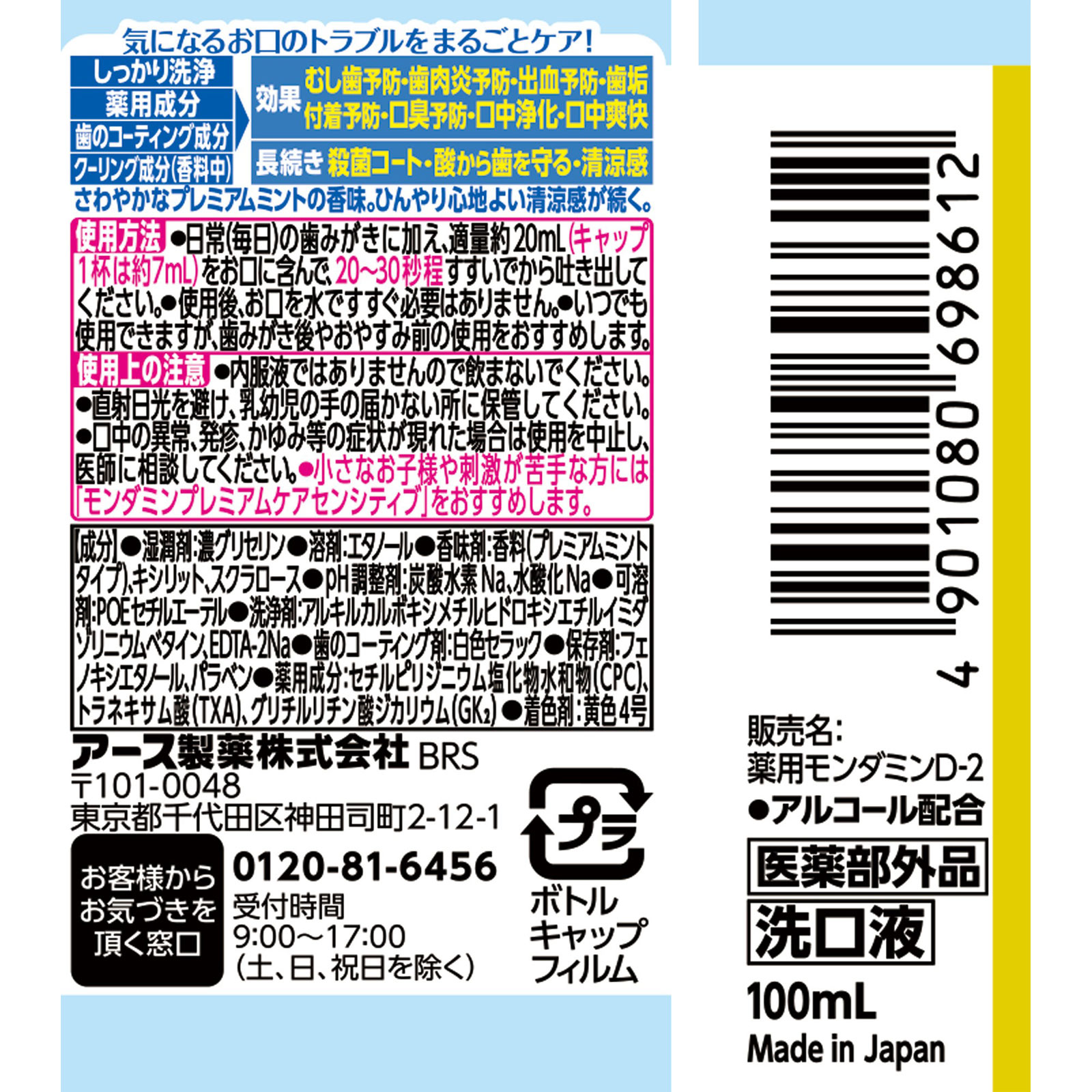 モンダミン プレミアムケア ミニボトル 携帯用 マウスウォッシュ １００ｍｌ アース製薬 (医薬部外品)