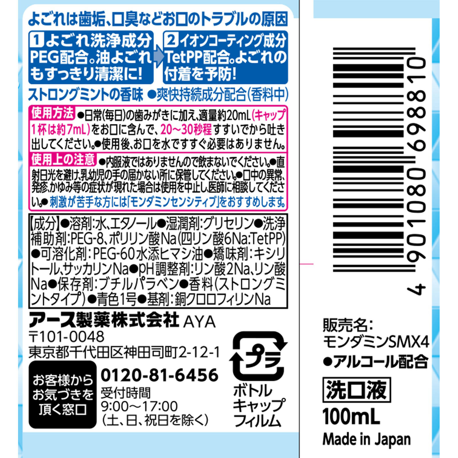 モンダミン ストロングミント ミニボトル 携帯用 マウスウォッシュ １００ｍｌ アース製薬