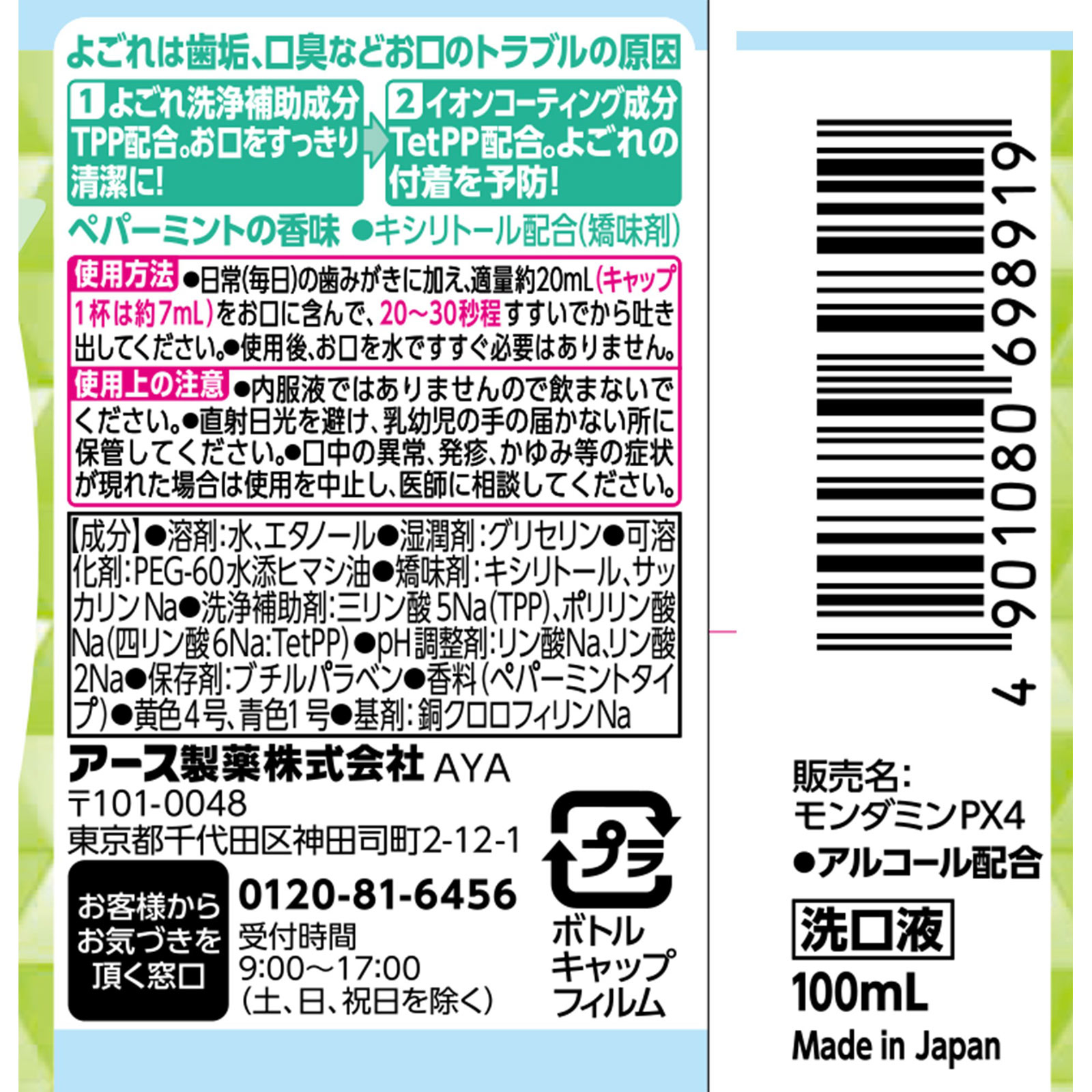 モンダミン ペパーミント ミニボトル 携帯用 マウスウォッシュ １００ｍｌ アース製薬