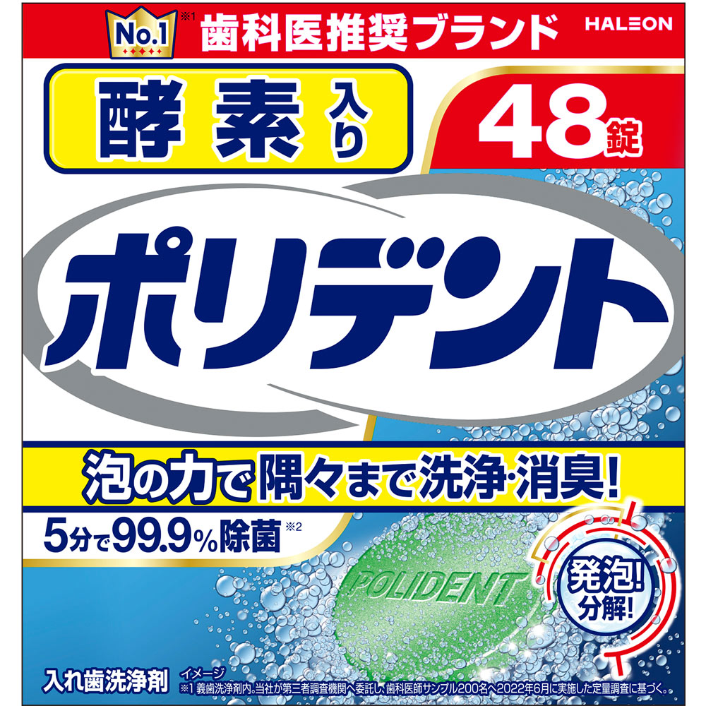 酵素入り ポリデント ４８錠 ヘイリオンジャパン