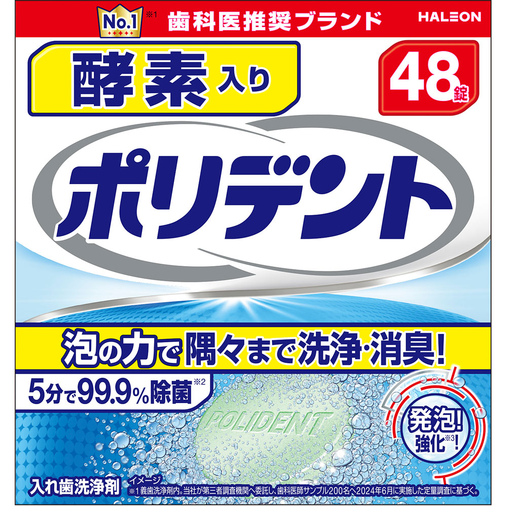 酵素入り ポリデント ４８錠 ヘイリオンジャパン