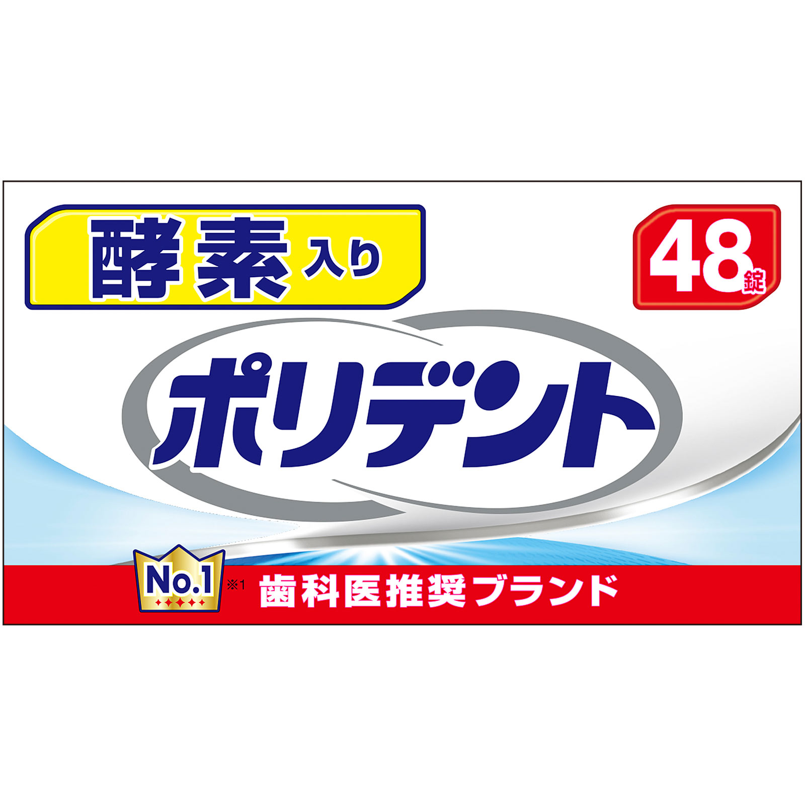 酵素入り ポリデント ４８錠 ヘイリオンジャパン