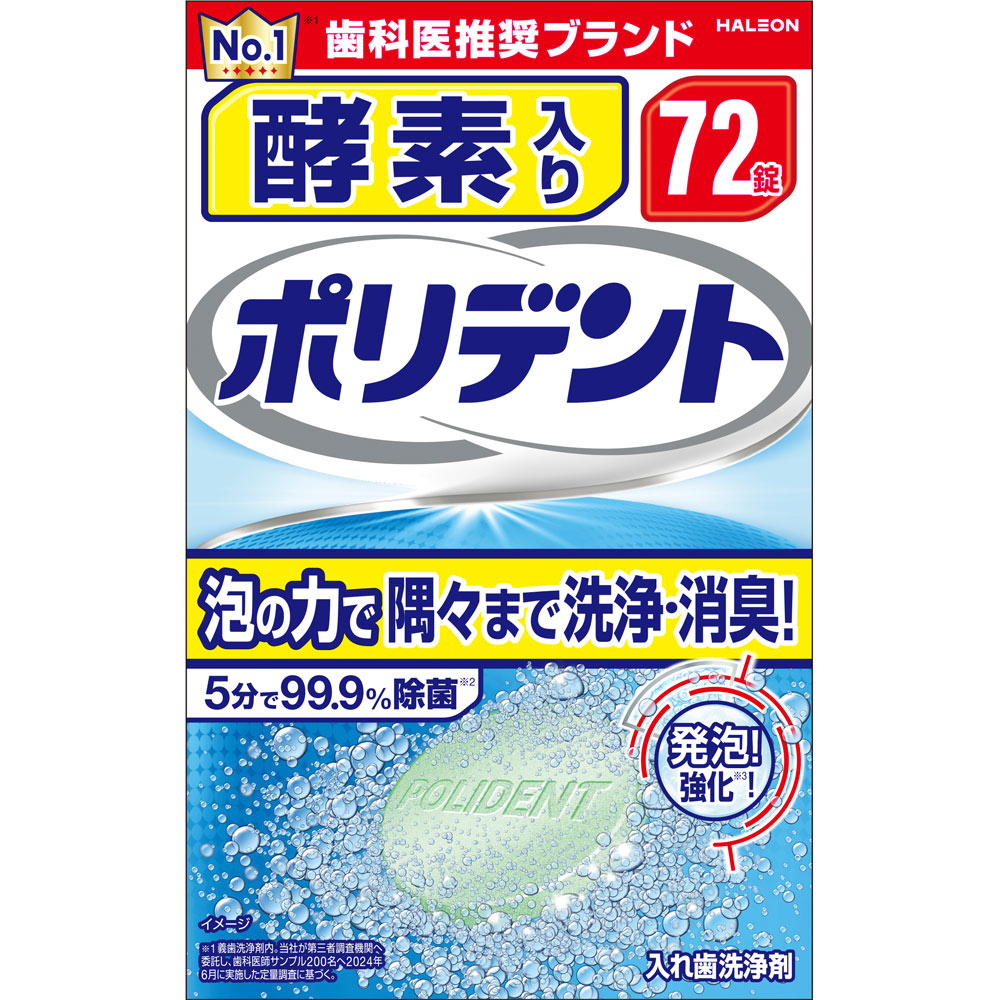 酵素入り ポリデント ７２錠 ヘイリオンジャパン