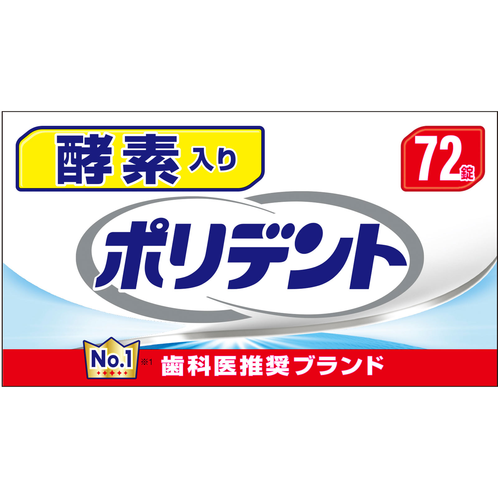 酵素入り ポリデント ７２錠 ヘイリオンジャパン