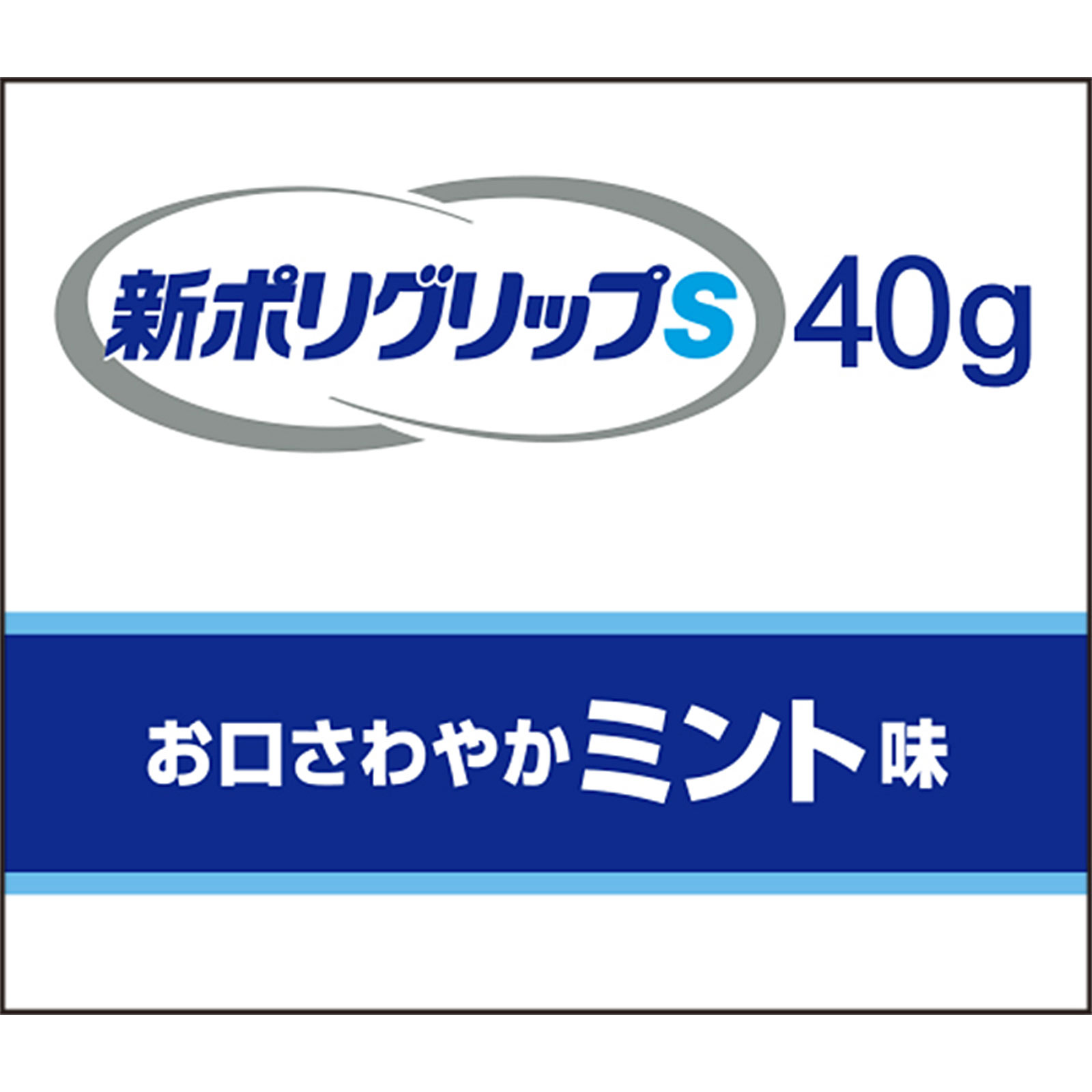 新ポリグリップS ４０ｇ ヘイリオンジャパン