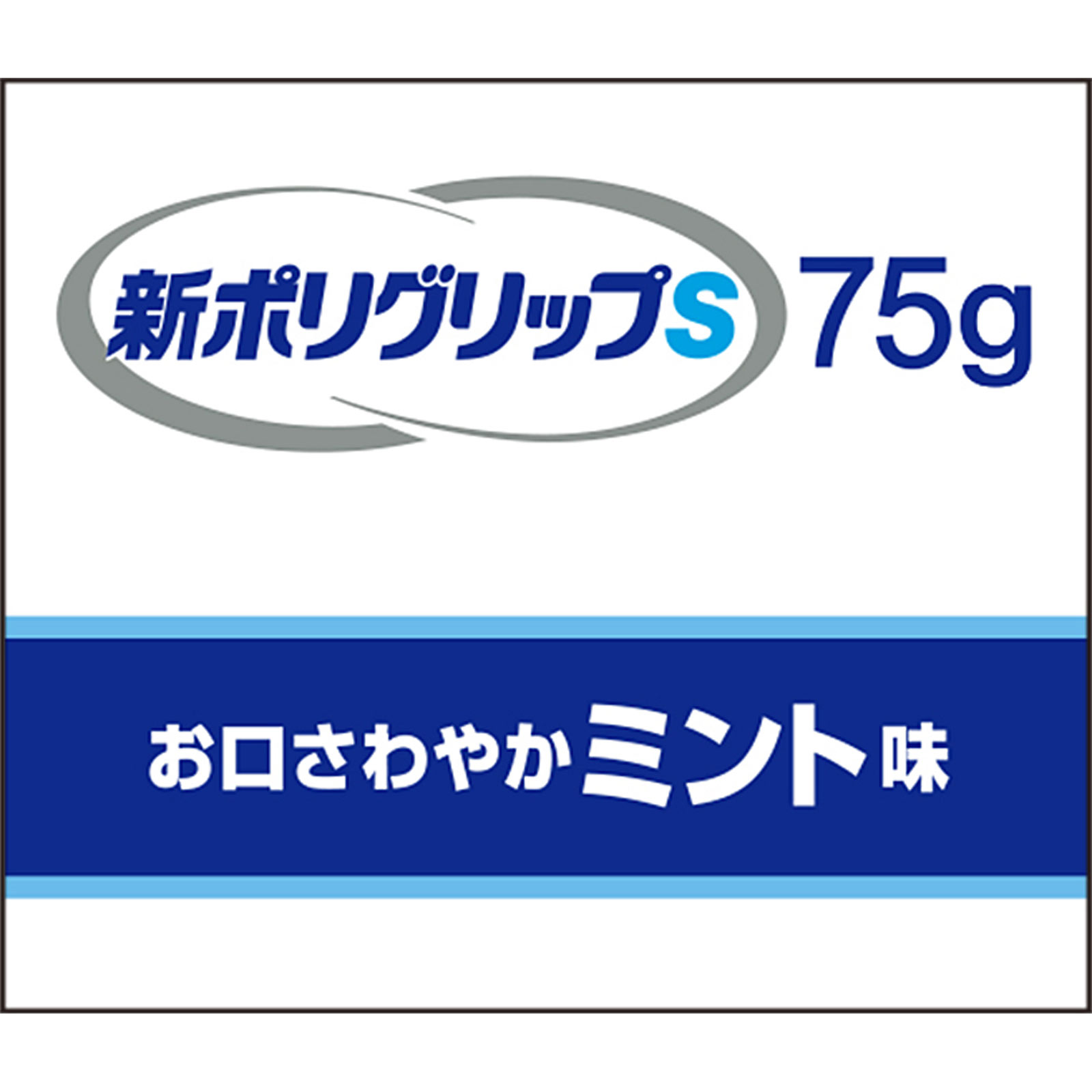 新ポリグリップS ７５ｇ ヘイリオンジャパン
