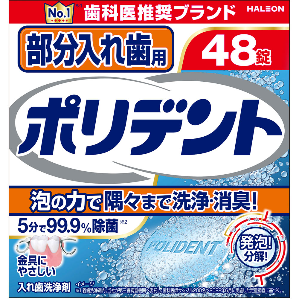 部分入れ歯用 ポリデント ４８錠 ヘイリオンジャパン