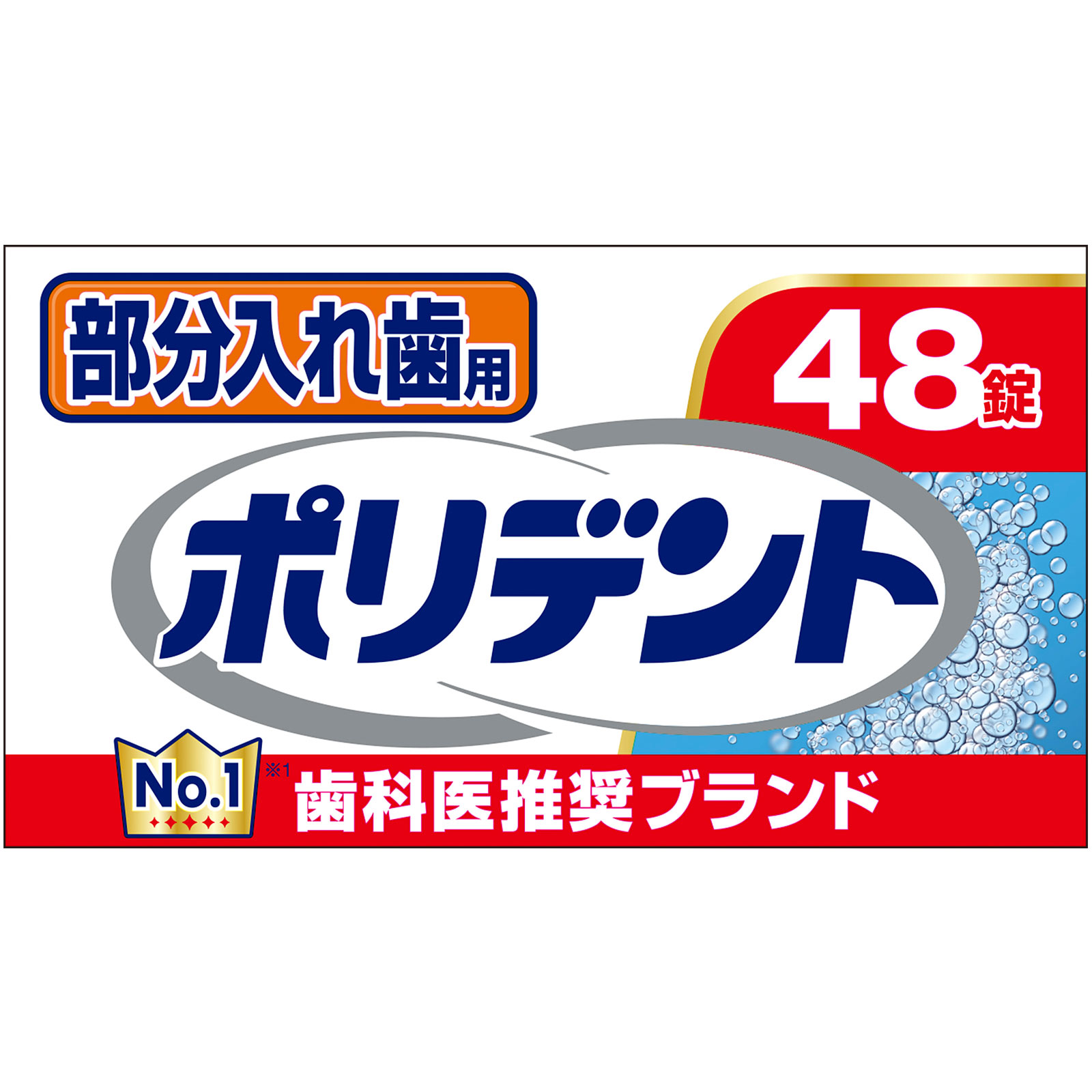 部分入れ歯用 ポリデント ４８錠 ヘイリオンジャパン