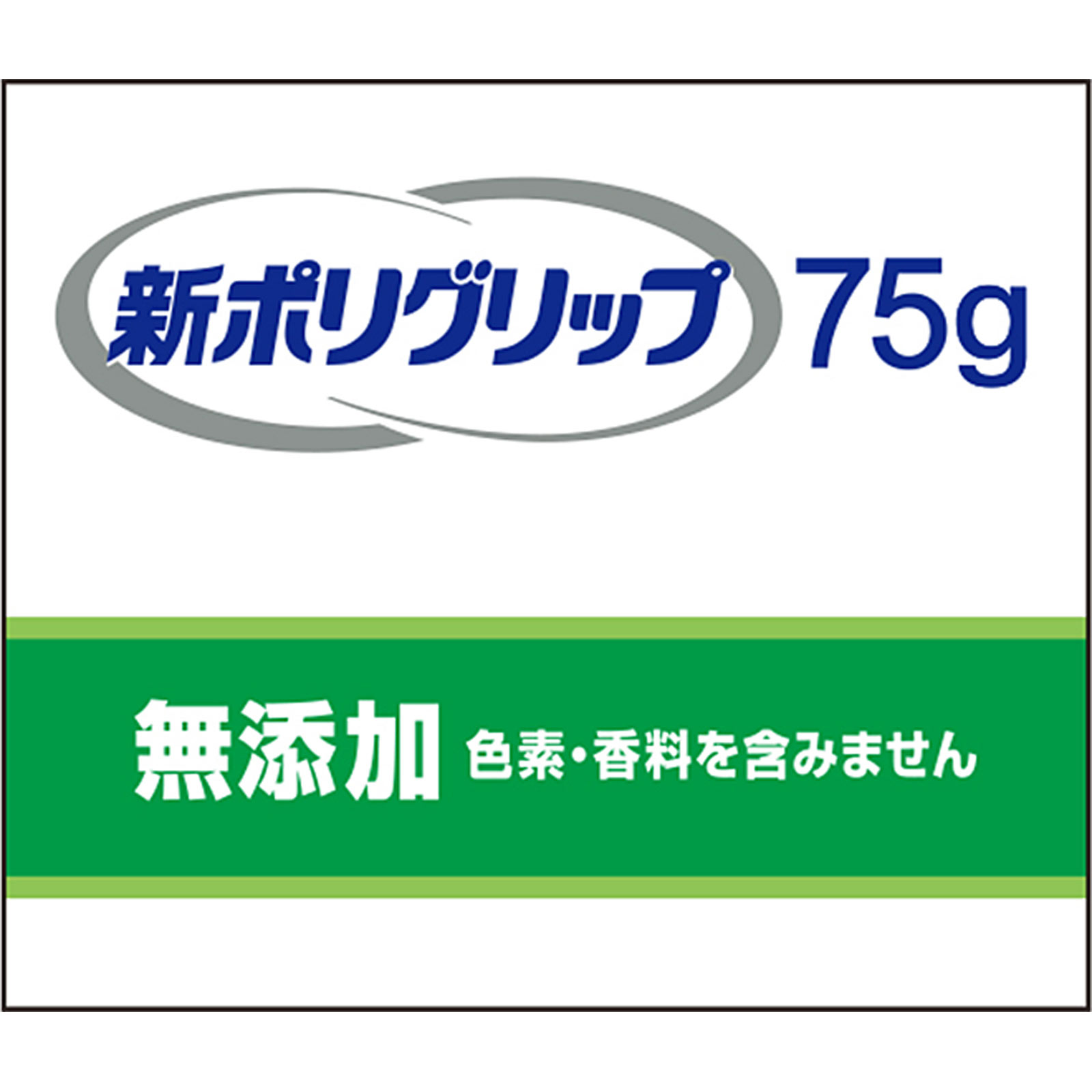 新ポリグリップ無添加 ７５ｇ ヘイリオンジャパン