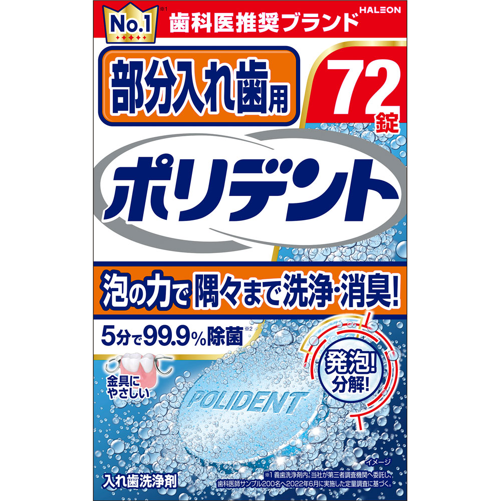 部分入れ歯用 ポリデント ７２錠 ヘイリオンジャパン