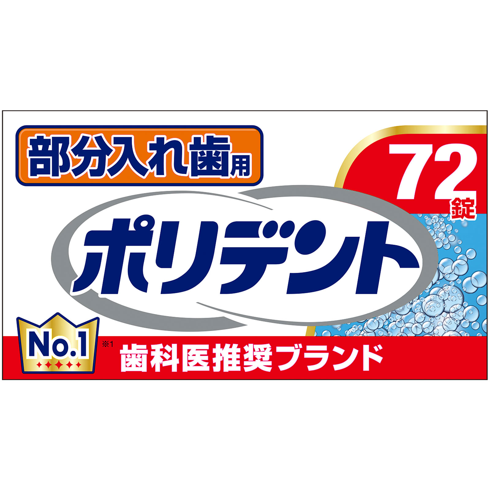 部分入れ歯用 ポリデント ７２錠 ヘイリオンジャパン