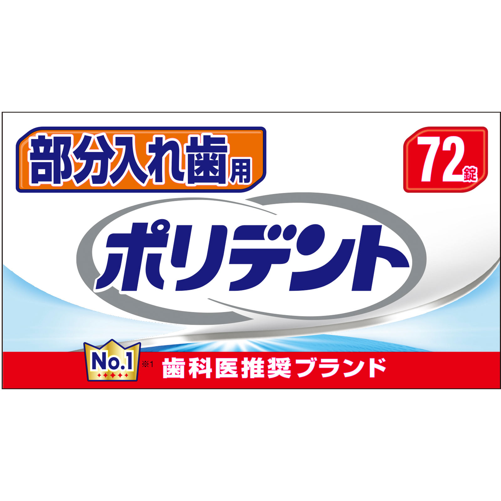 部分入れ歯用 ポリデント 72錠 ヘイリオンジャパン