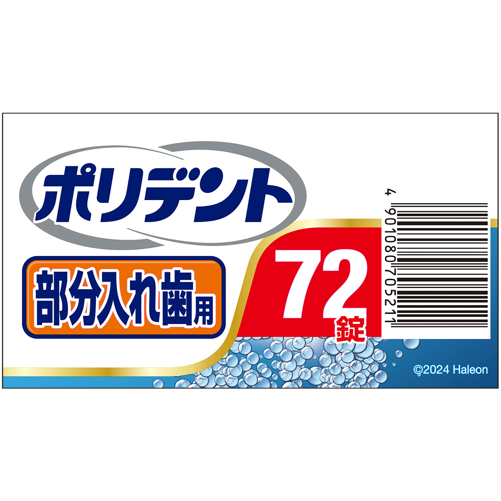 部分入れ歯用 ポリデント ７２錠 ヘイリオンジャパン