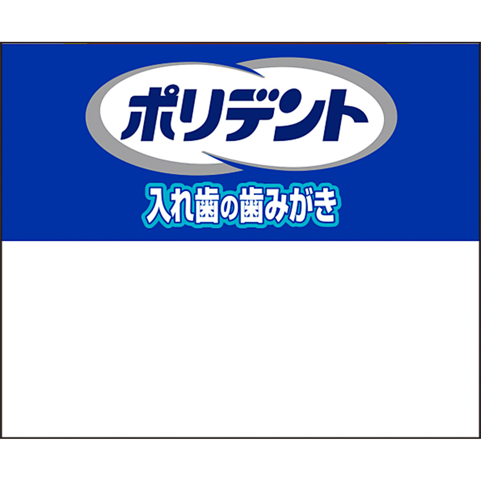 ポリデント入れ歯の歯みがき ９５ｇ ヘイリオンジャパン