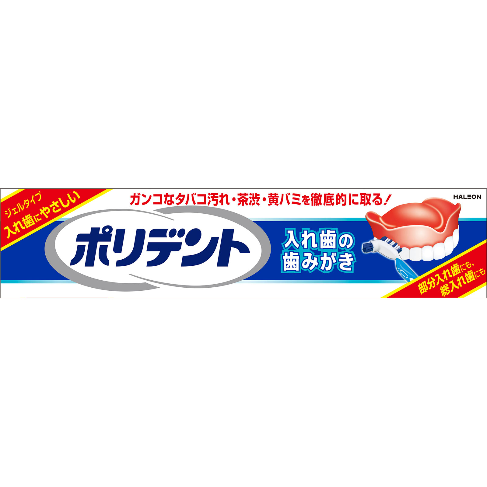 ポリデント入れ歯の歯みがき ９５ｇ ヘイリオンジャパン