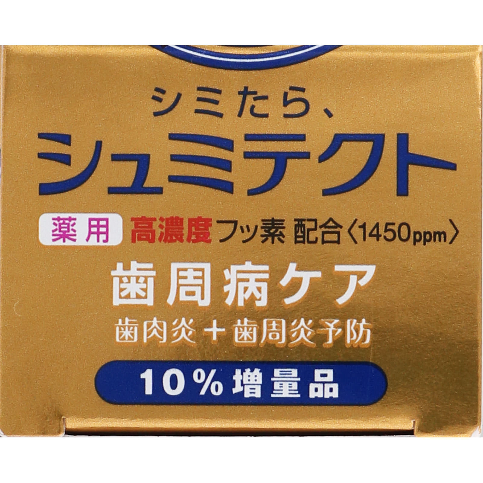薬用シュミテクト　歯周病ケア増量 ９９ｇ ヘイリオンジャパン (医薬部外品)