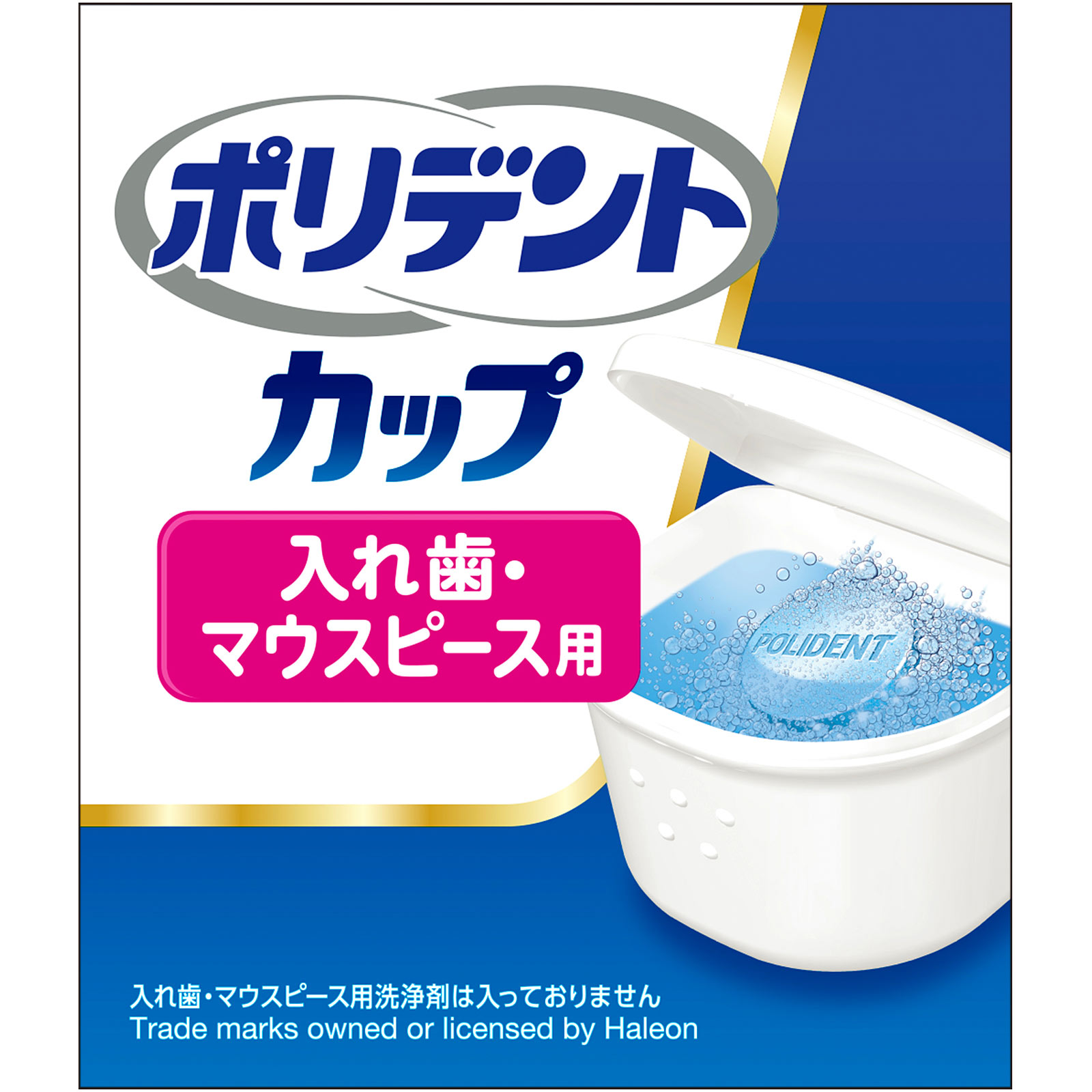 ポリデント カップ ＿ ヘイリオンジャパン