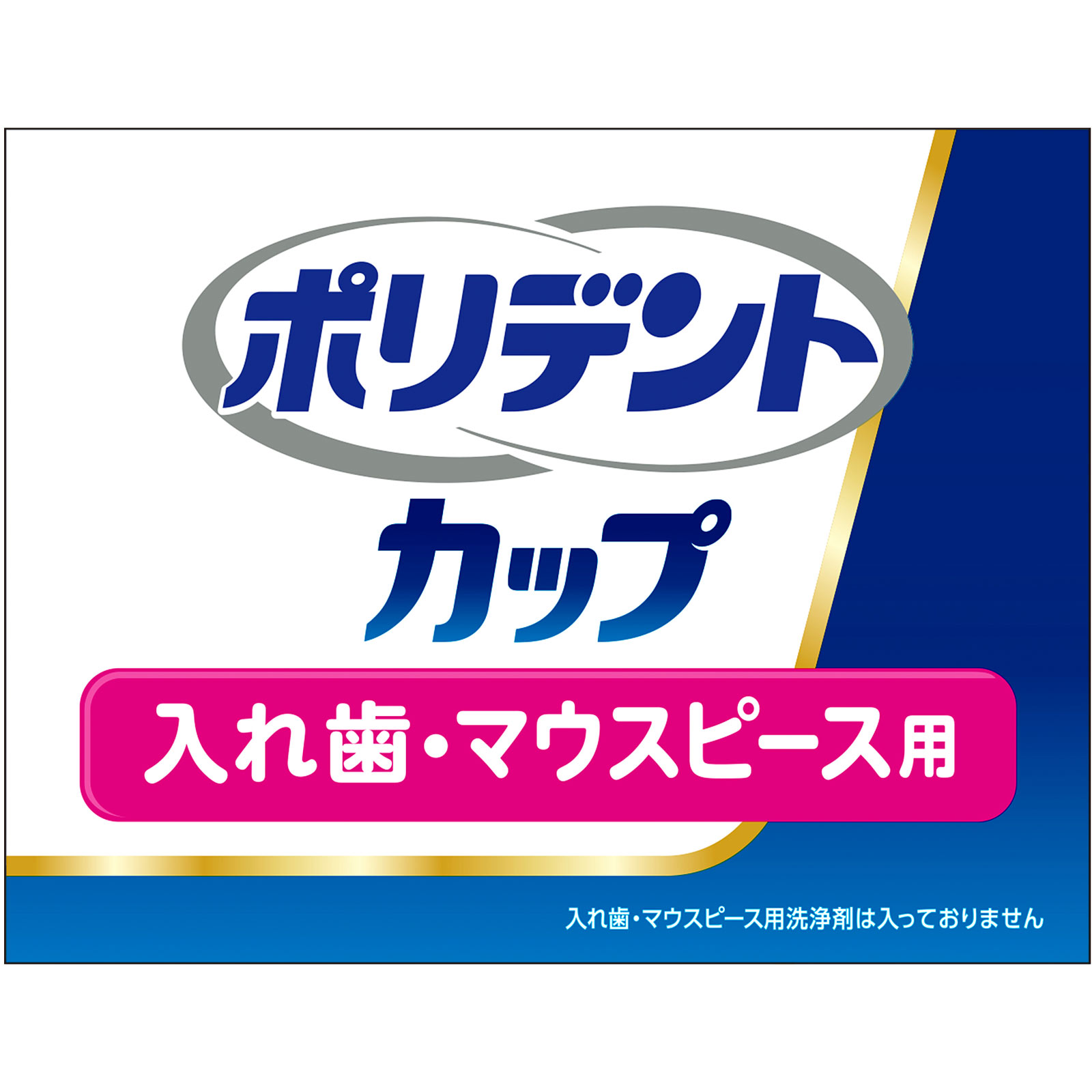 ポリデント カップ ＿ ヘイリオンジャパン