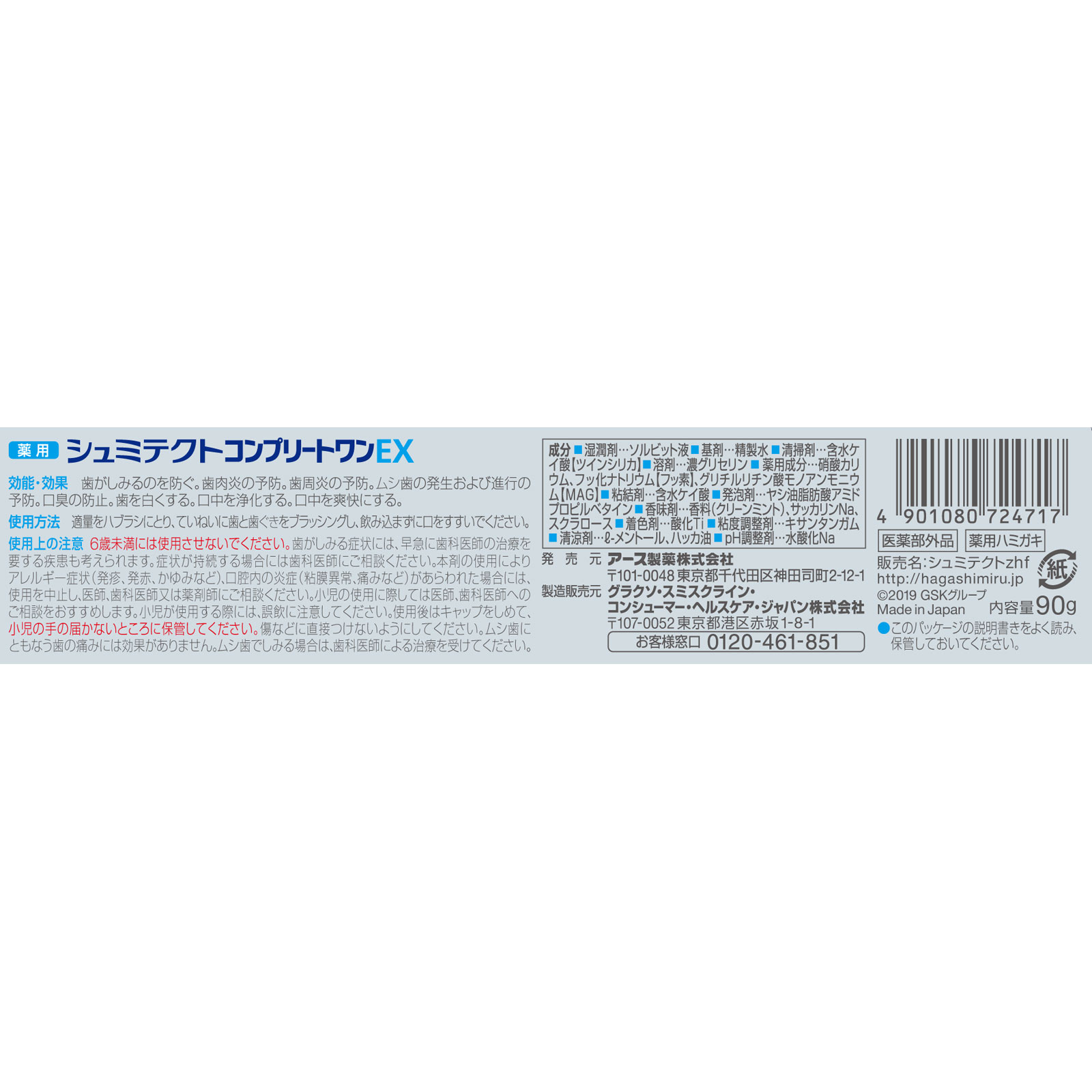 グラクソ・スミスクライン 薬用シュミテクト コンプリートワンEX ９０ｇ (医薬部外品)