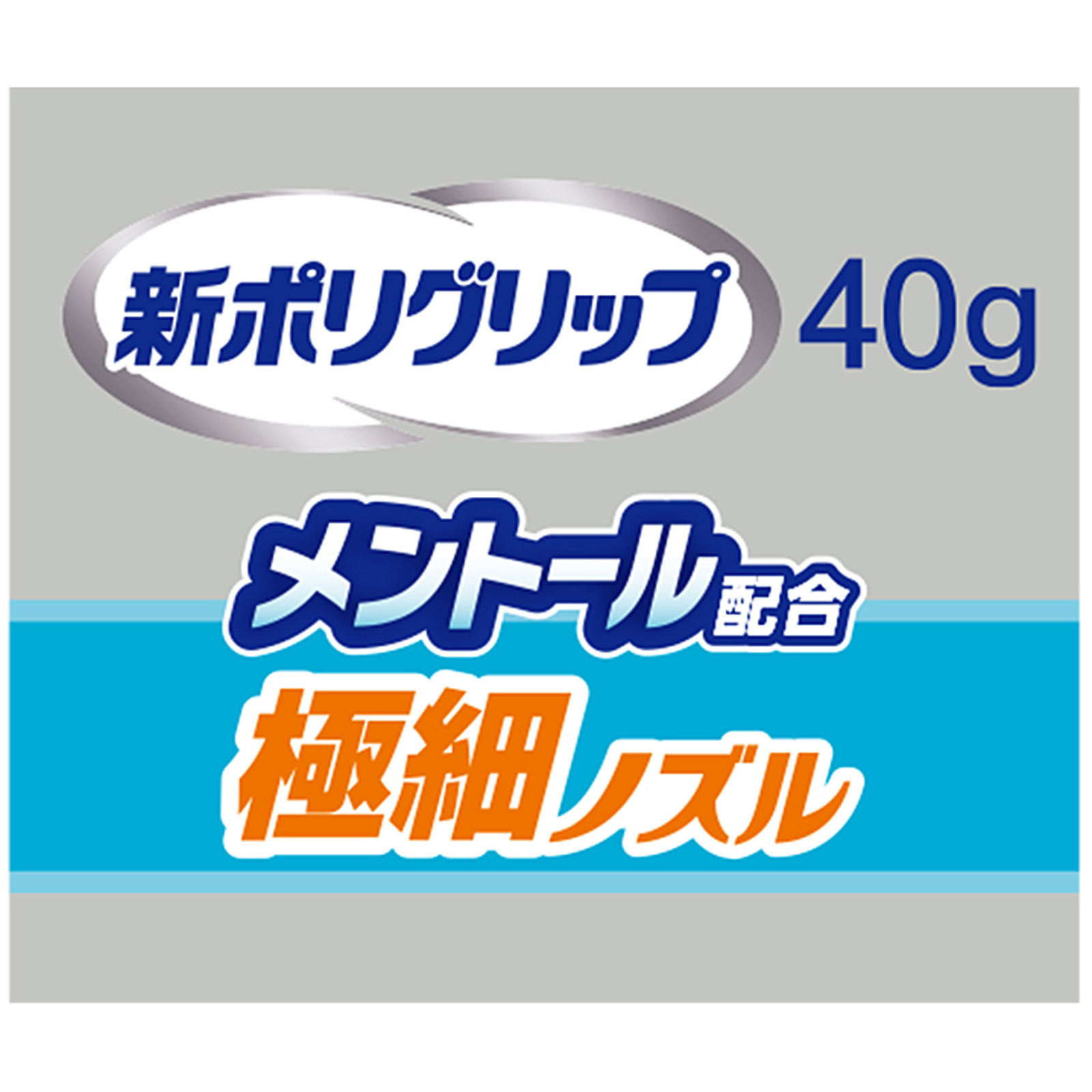 新ポリグリップ 極細ノズルメントール ４０ｇ ヘイリオンジャパン