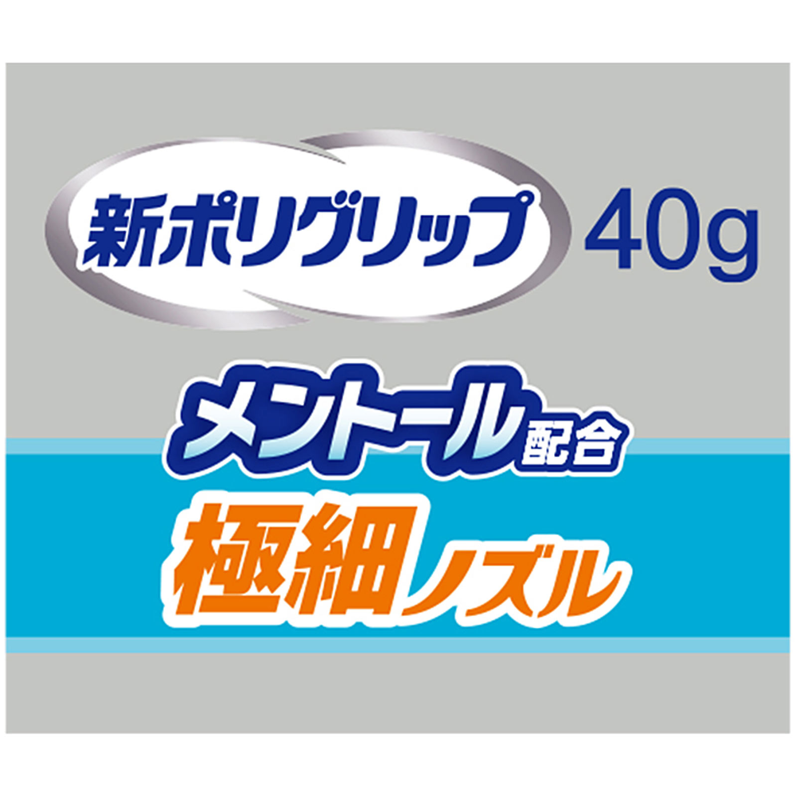 新ポリグリップ 極細ノズルメントール ４０ｇ ヘイリオンジャパン
