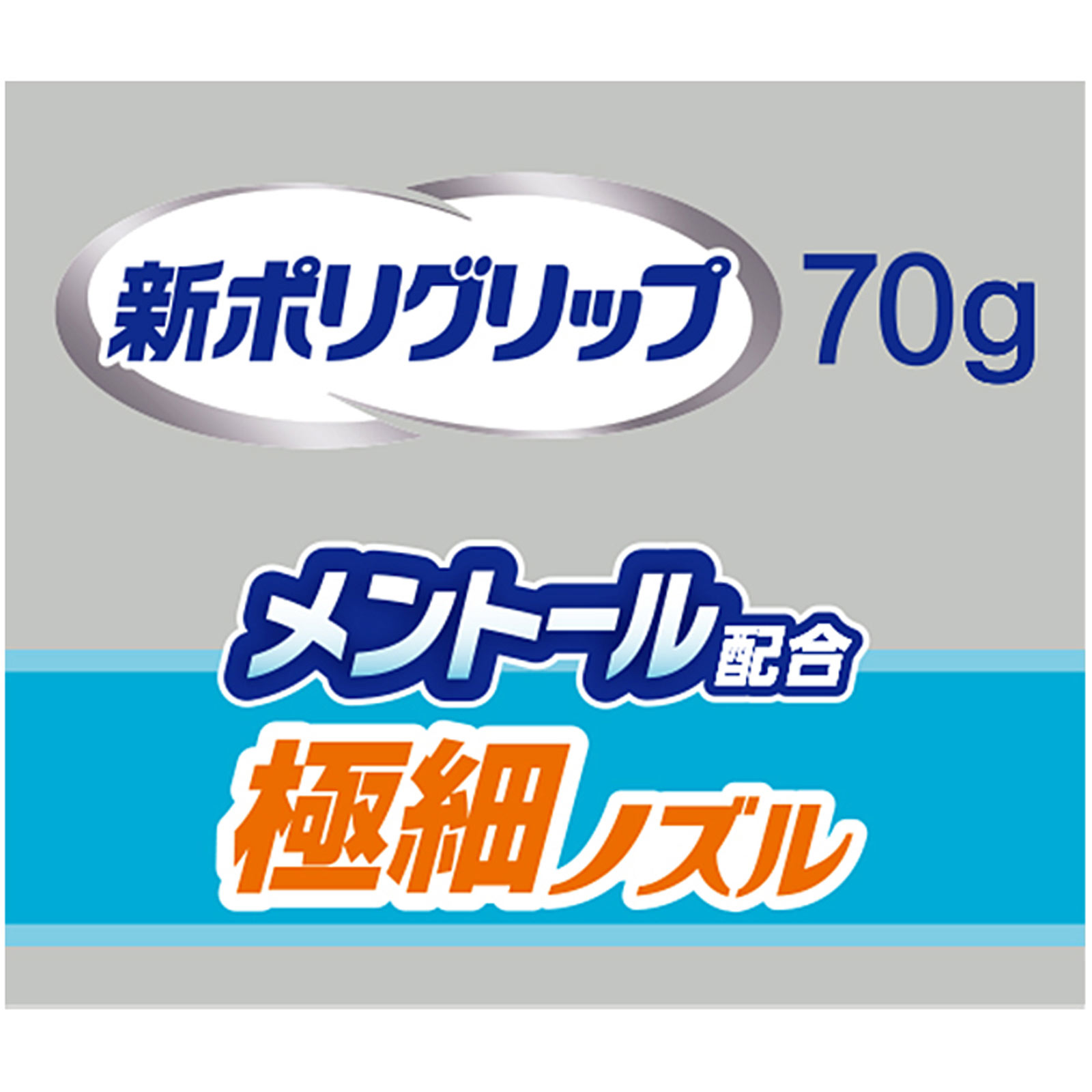 新ポリグリップ 極細ノズルメントール ７０ｇ ヘイリオンジャパン