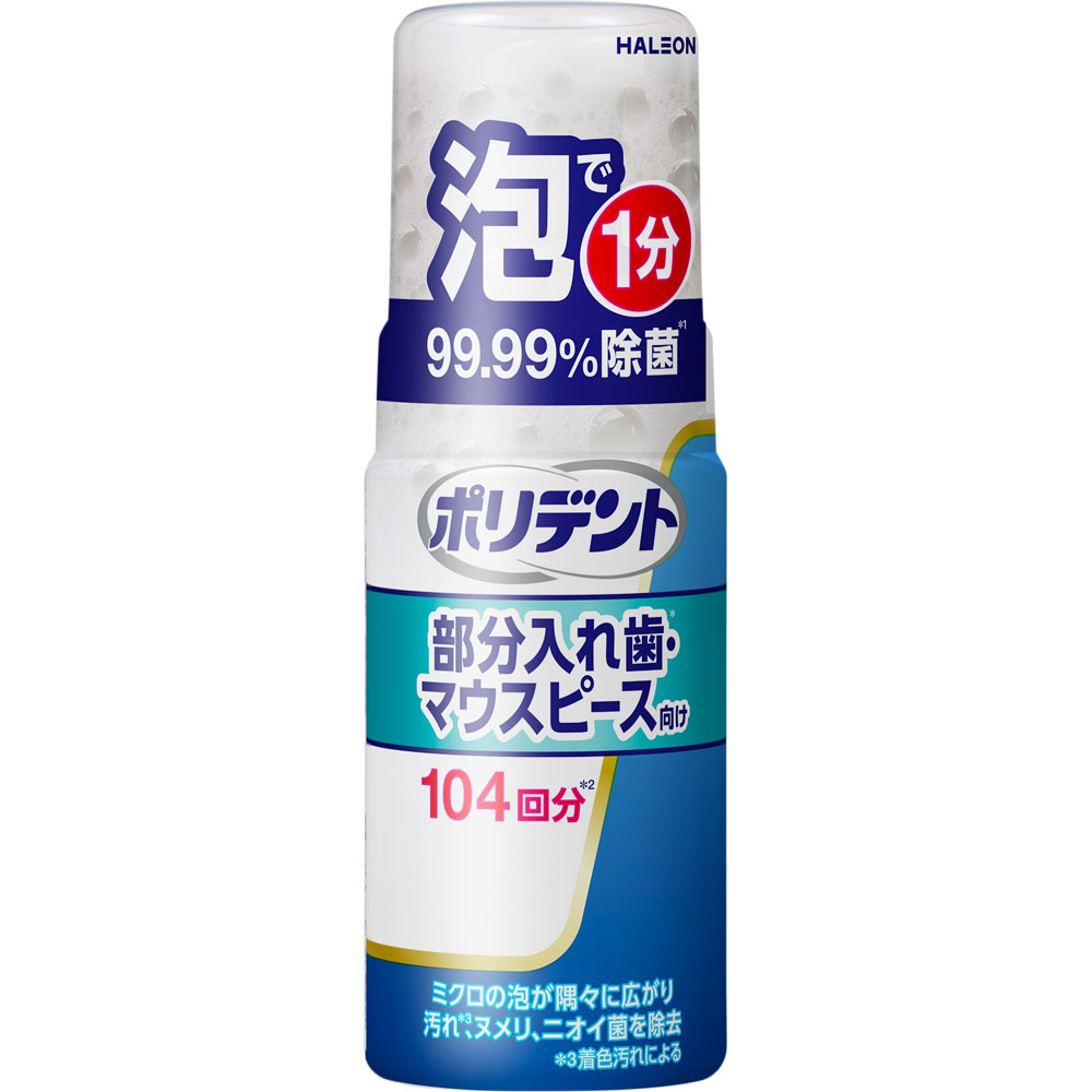 ポリデント デンタルラボ 泡ウォッシュ １２５ｍｌ ヘイリオンジャパン