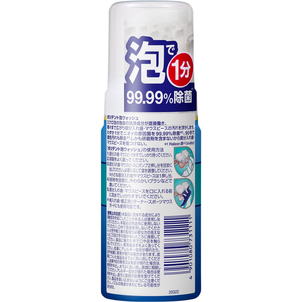 ポリデント デンタルラボ 泡ウォッシュ １２５ｍｌ ヘイリオンジャパン