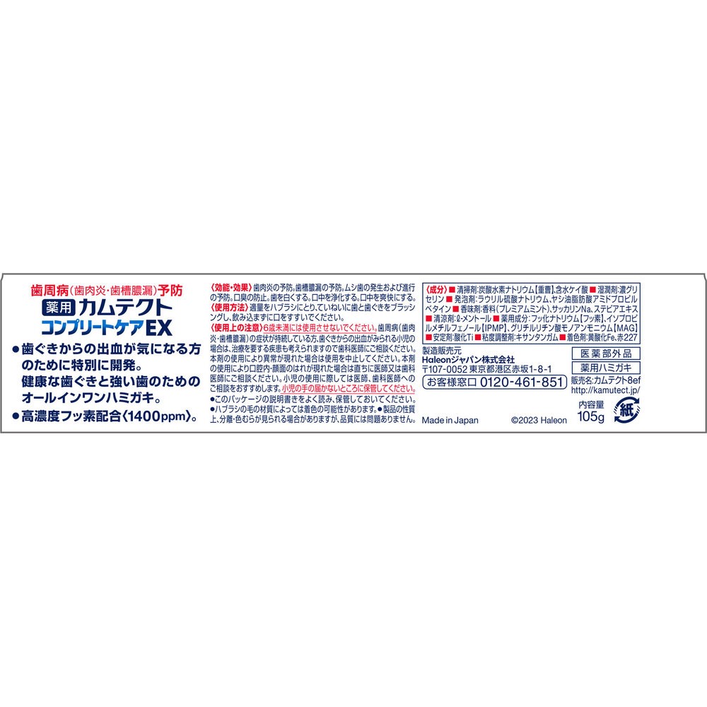 カムテクト　コンプリートケアＥＸ １０５ｇ ヘイリオンジャパン (医薬部外品)