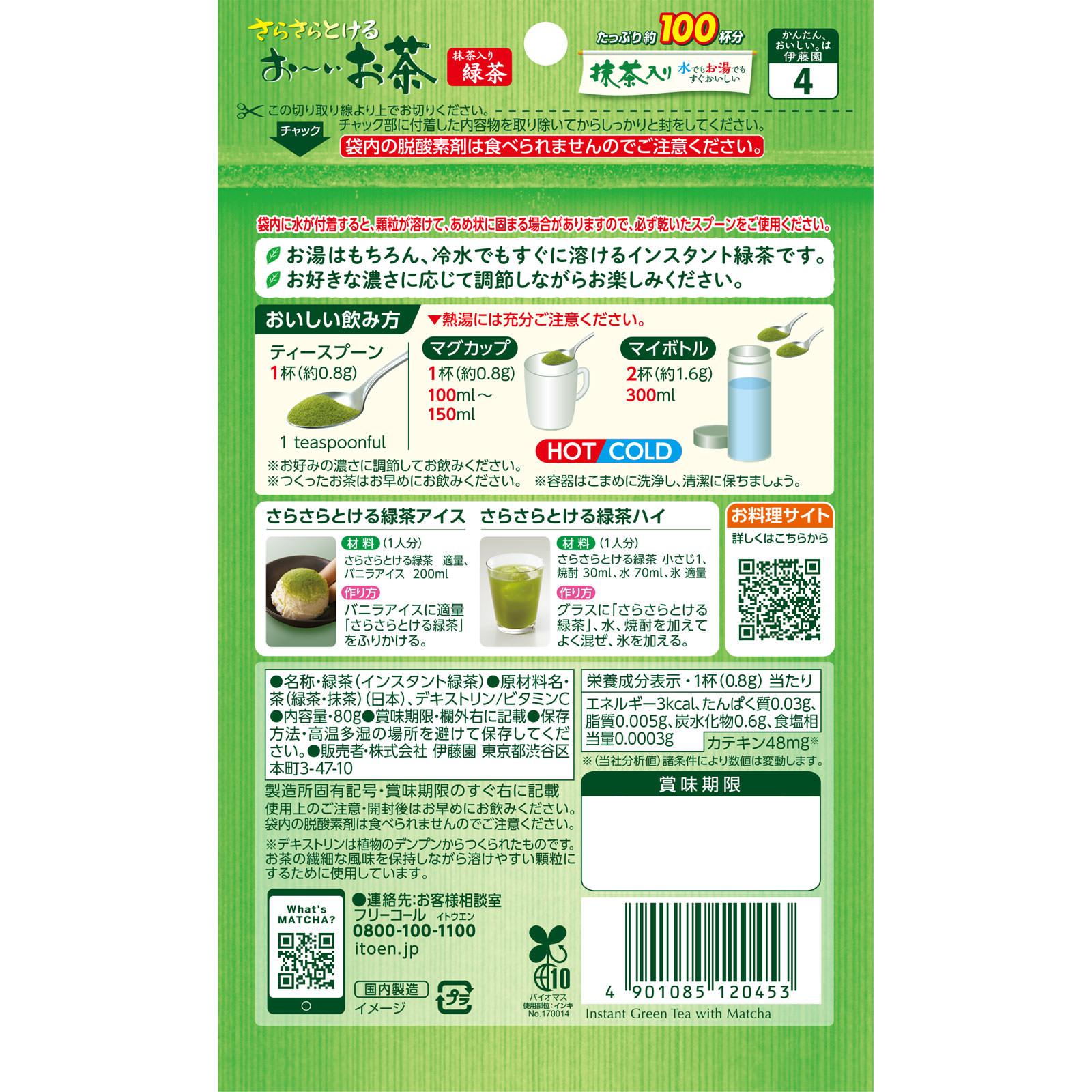 おーいお茶　抹茶入りさらさら緑茶 ８０ｇ 伊藤園