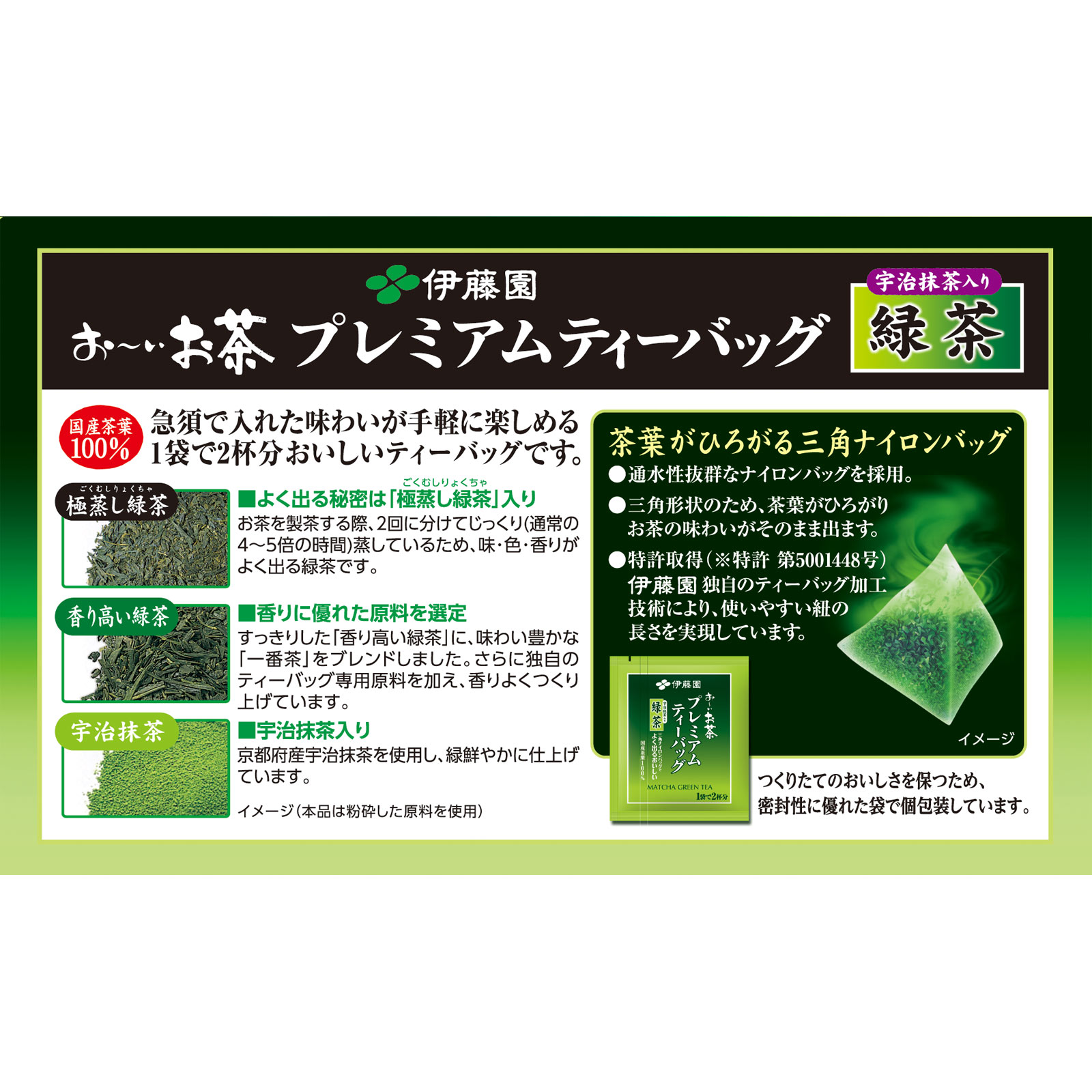 お～いお茶　プレミアムティーバック　宇治抹茶入り緑茶 ５０袋 伊藤園