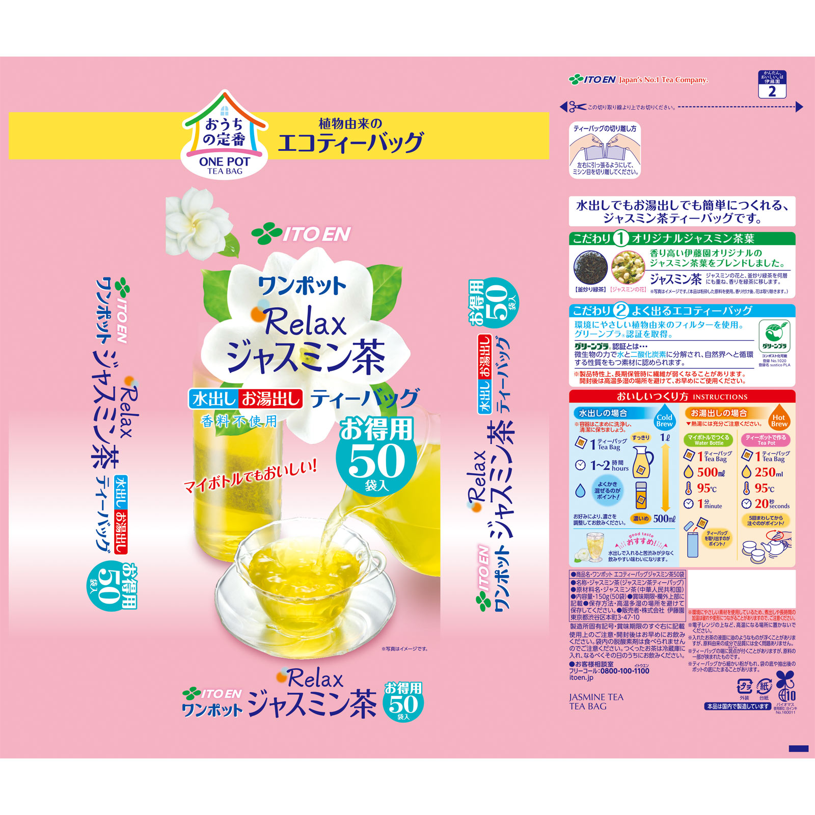 ワンポット Relax ジャスミン茶３ｇ×５０袋 ３ｇ×５０袋 伊藤園