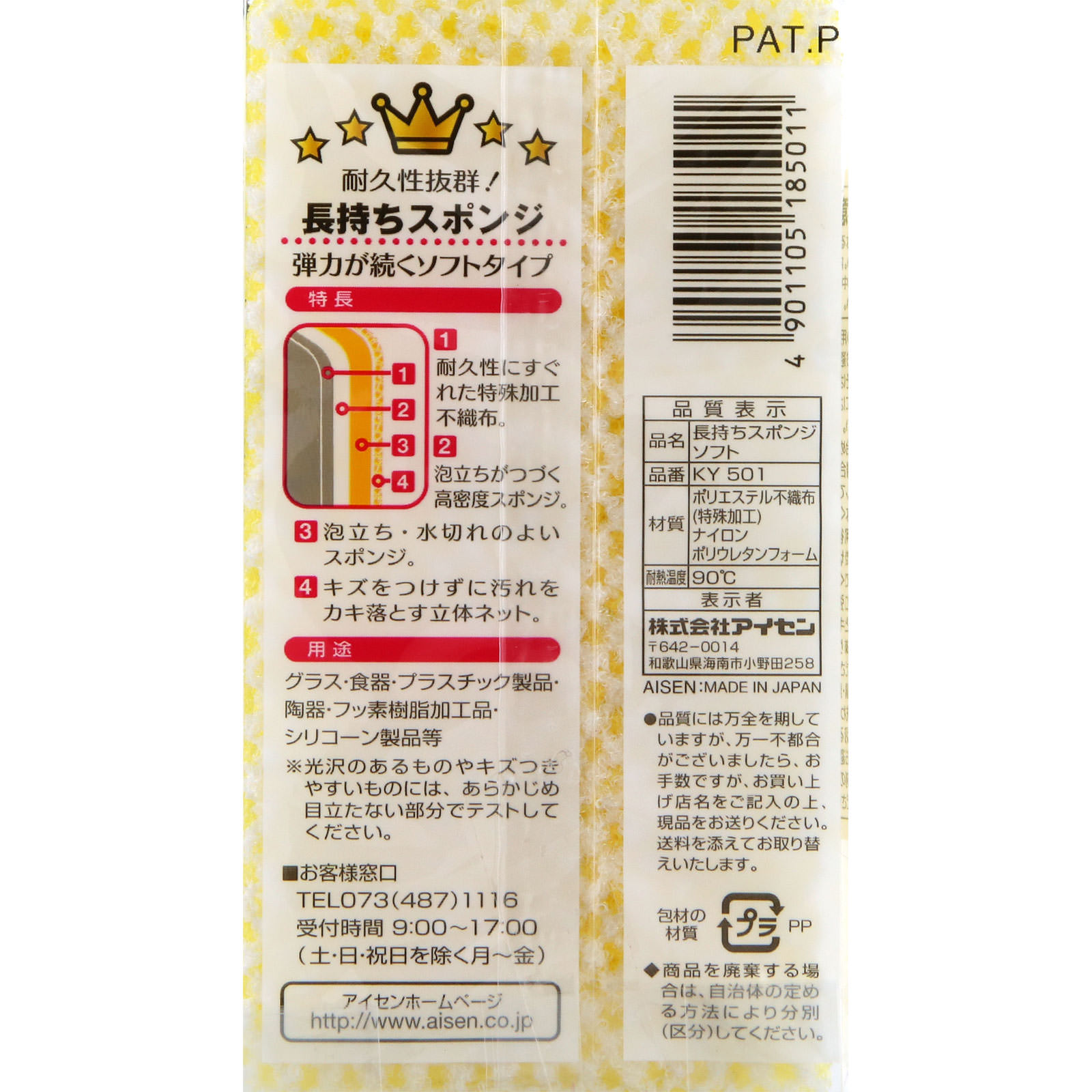 アイセン 長持ちスポンジソフト ＿ アイセン工業