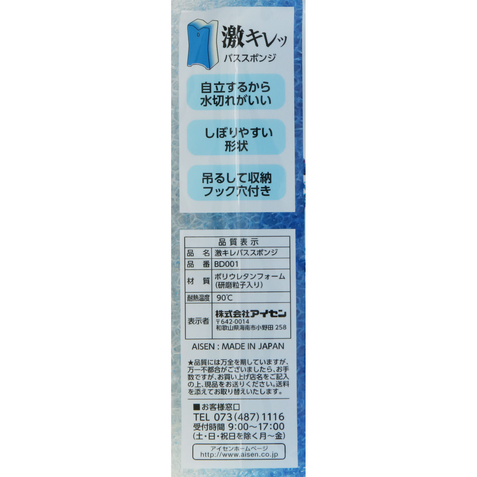 アイセン　激キレバススポンジ ＿ アイセン工業