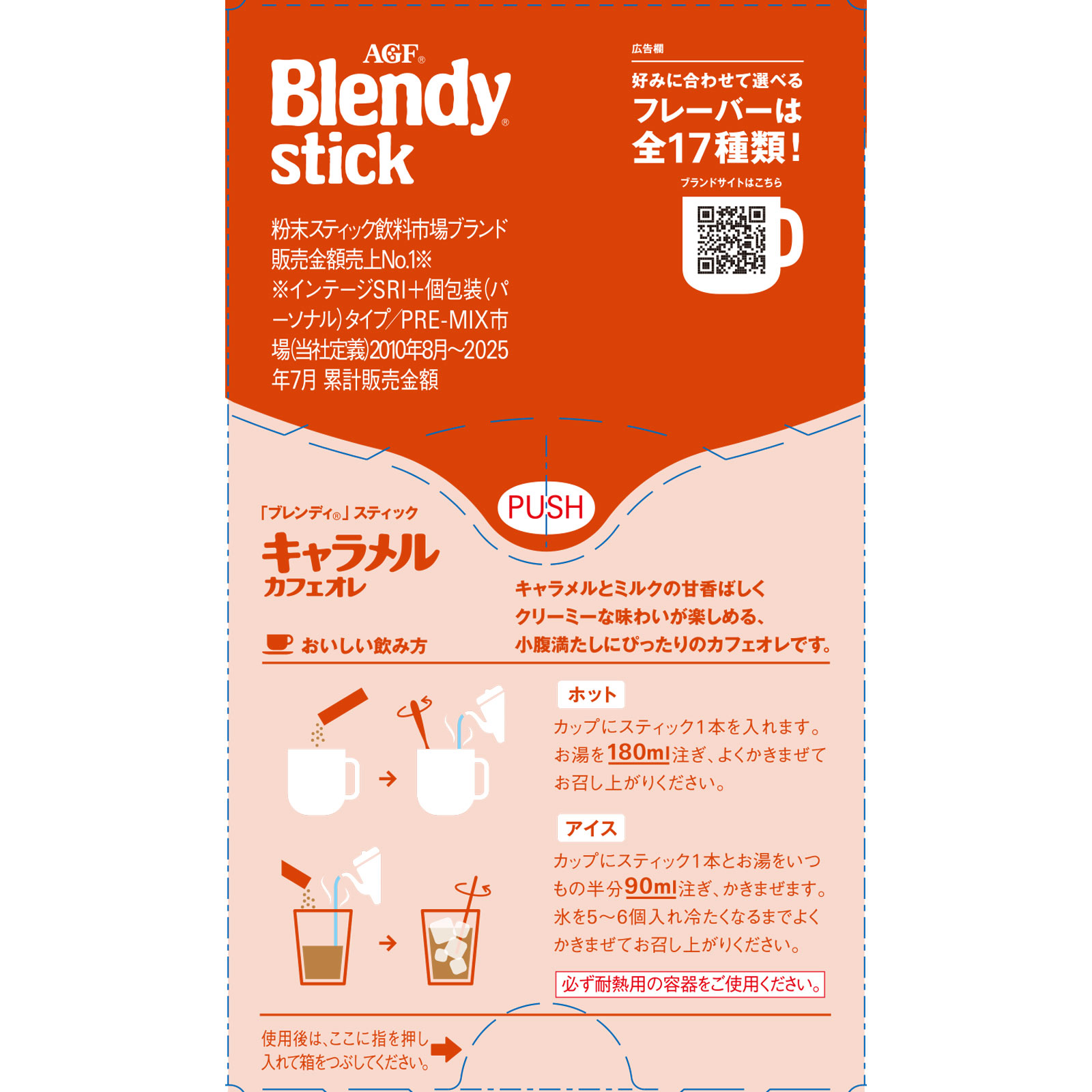 ブレンディステック キャラメルカフェオレ １０ｇ×８ 味の素ＡＧＦ