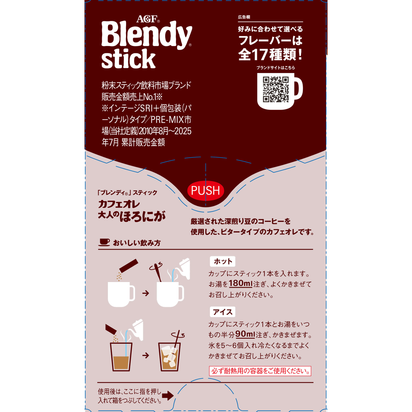 ブレンディスティック カフェオレ 大人のほろにが ９ｇ×８ 味の素ＡＧＦ