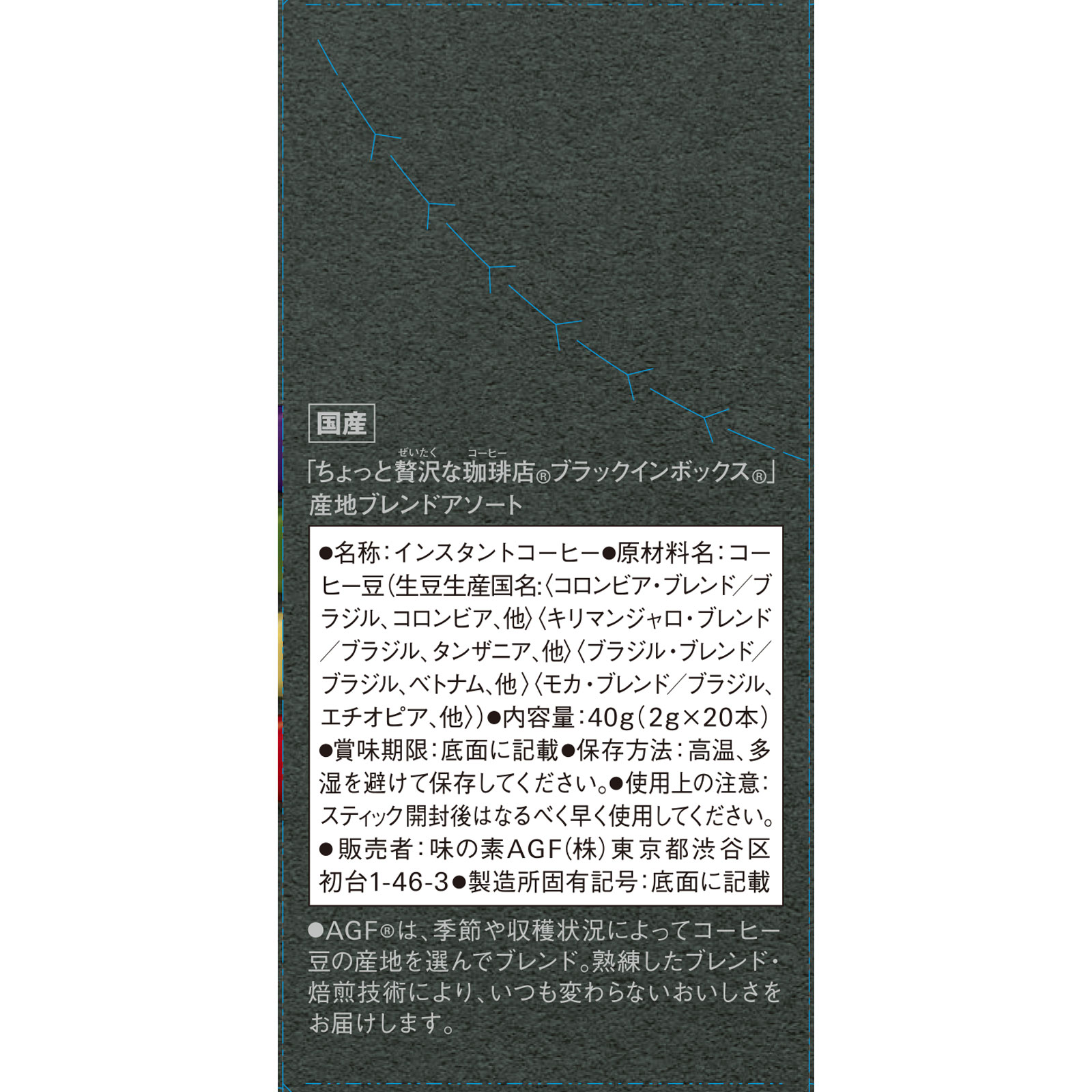 ちょっと贅沢な珈琲店 ブラックインボックス産地 ２ｇ×２０ 味の素ＡＧＦ