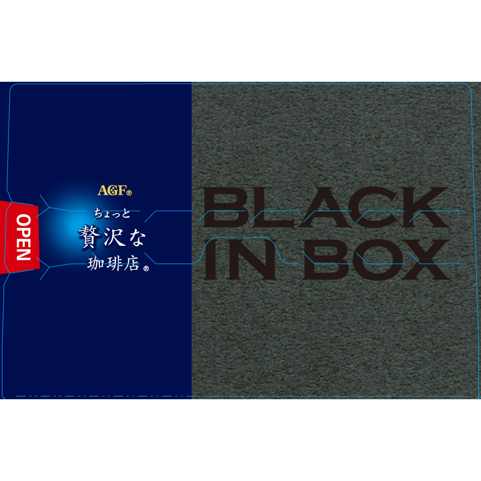 ちょっと贅沢な珈琲店 ブラックインボックス産地 ２ｇ×２０ 味の素ＡＧＦ