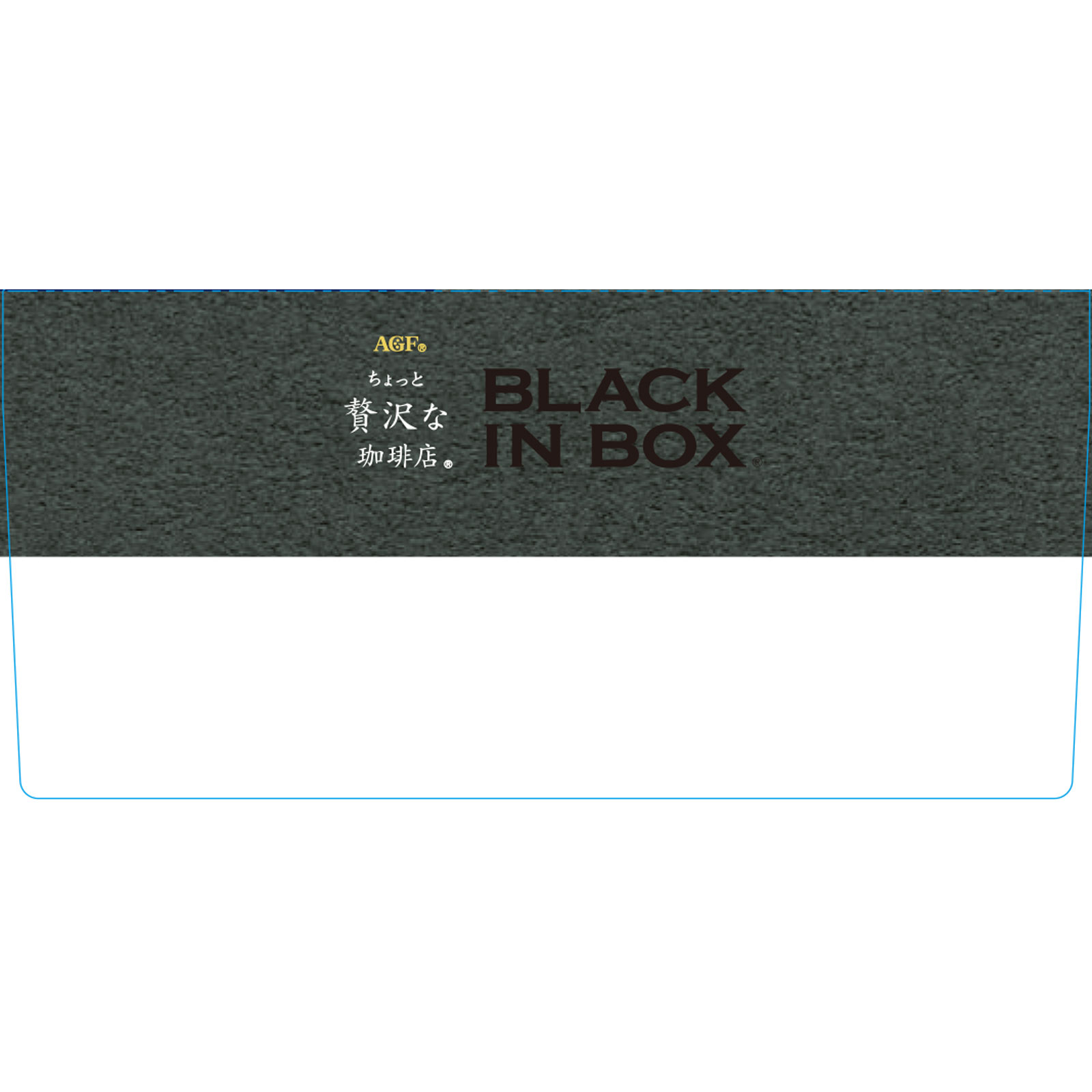 ちょっと贅沢な珈琲店 ブラックインボックス産地 ２ｇ×２０ 味の素ＡＧＦ