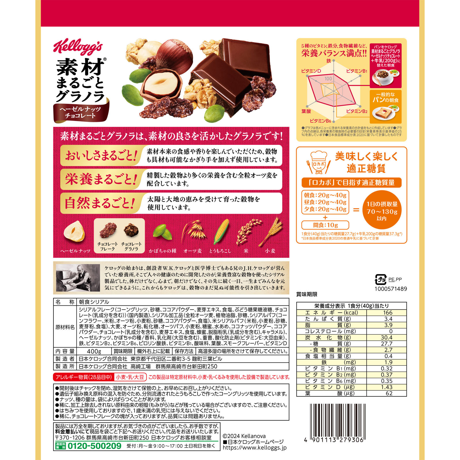 素材まるごとグラノラ ヘーゼルナッツチョコレート 400g 日本ケロッグ