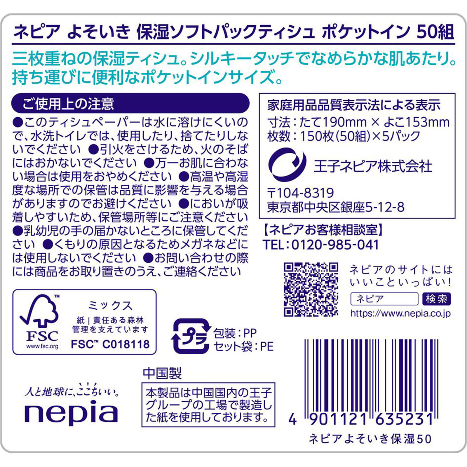 ネピア　よそいき保湿ソフトパックティシュポケットイン ５０組（１５０枚）５Ｐ 王子ネピア